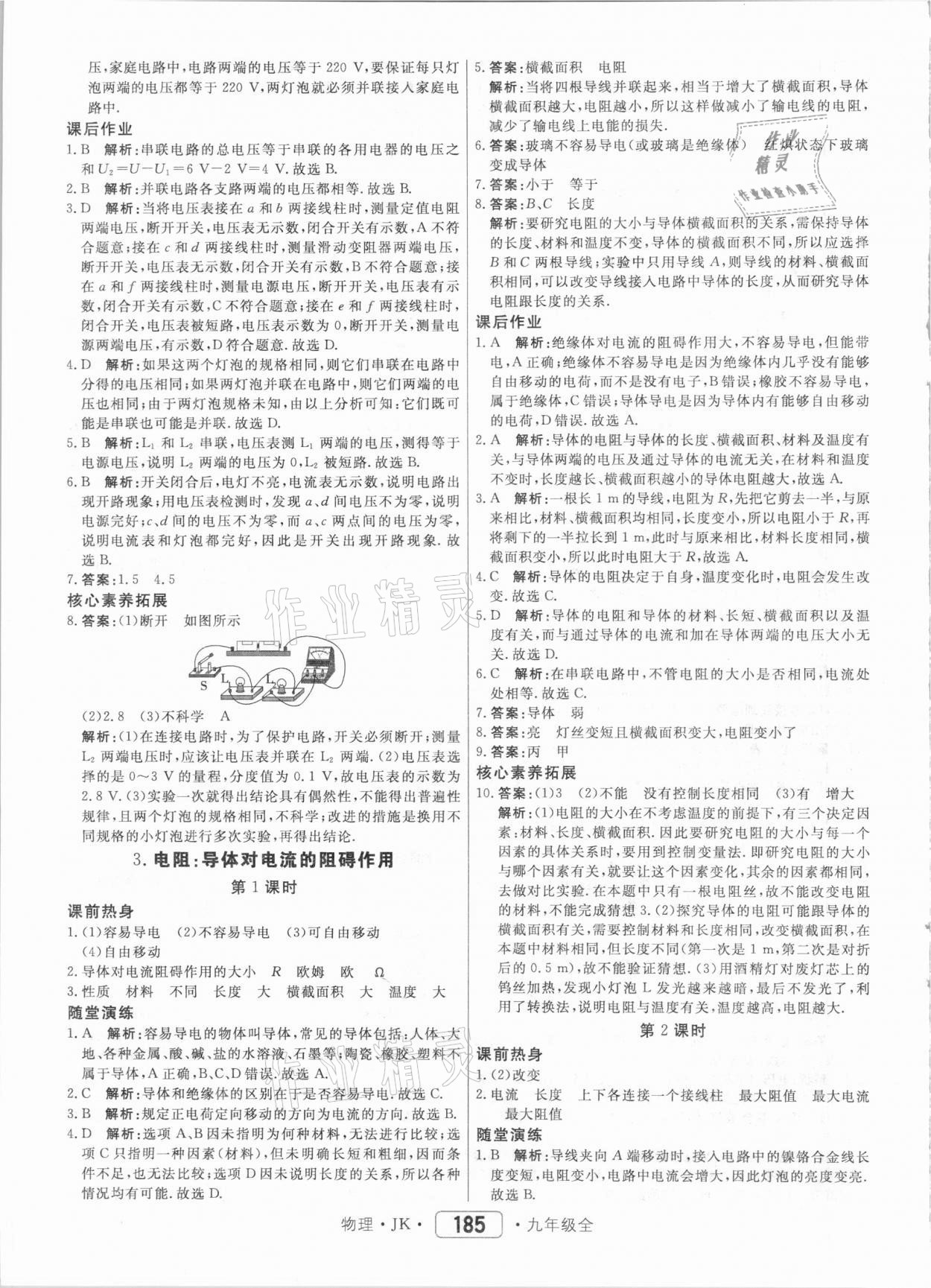 2020年紅對勾45分鐘作業(yè)與單元評估九年級物理全一冊教科版 參考答案第13頁