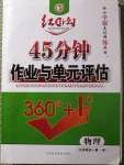 2020年紅對勾45分鐘作業(yè)與單元評估九年級物理全一冊教科版