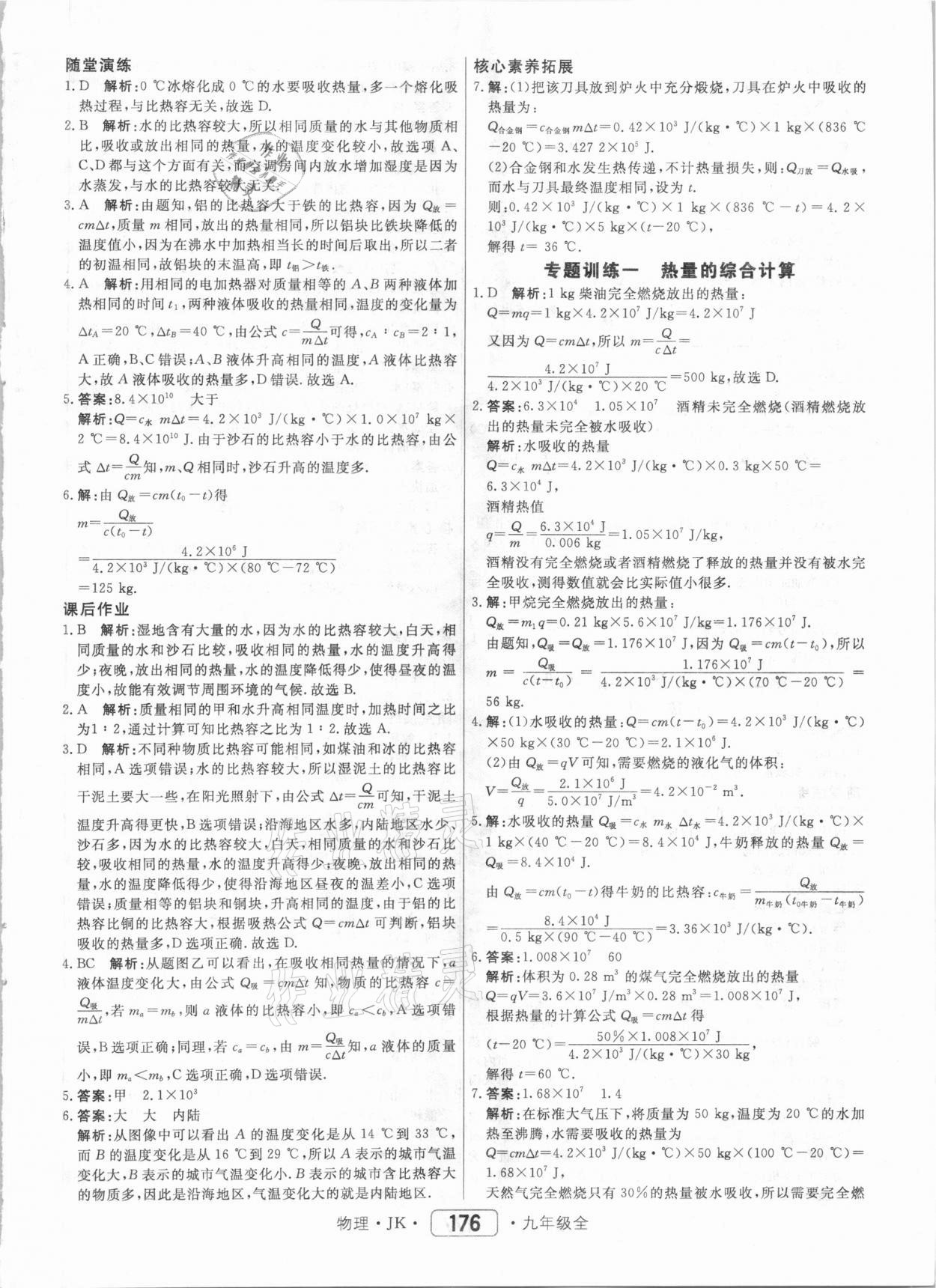 2020年紅對勾45分鐘作業(yè)與單元評估九年級物理全一冊教科版 參考答案第4頁