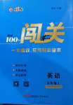 2020年黃岡100分闖關(guān)九年級(jí)英語上冊(cè)冀教版