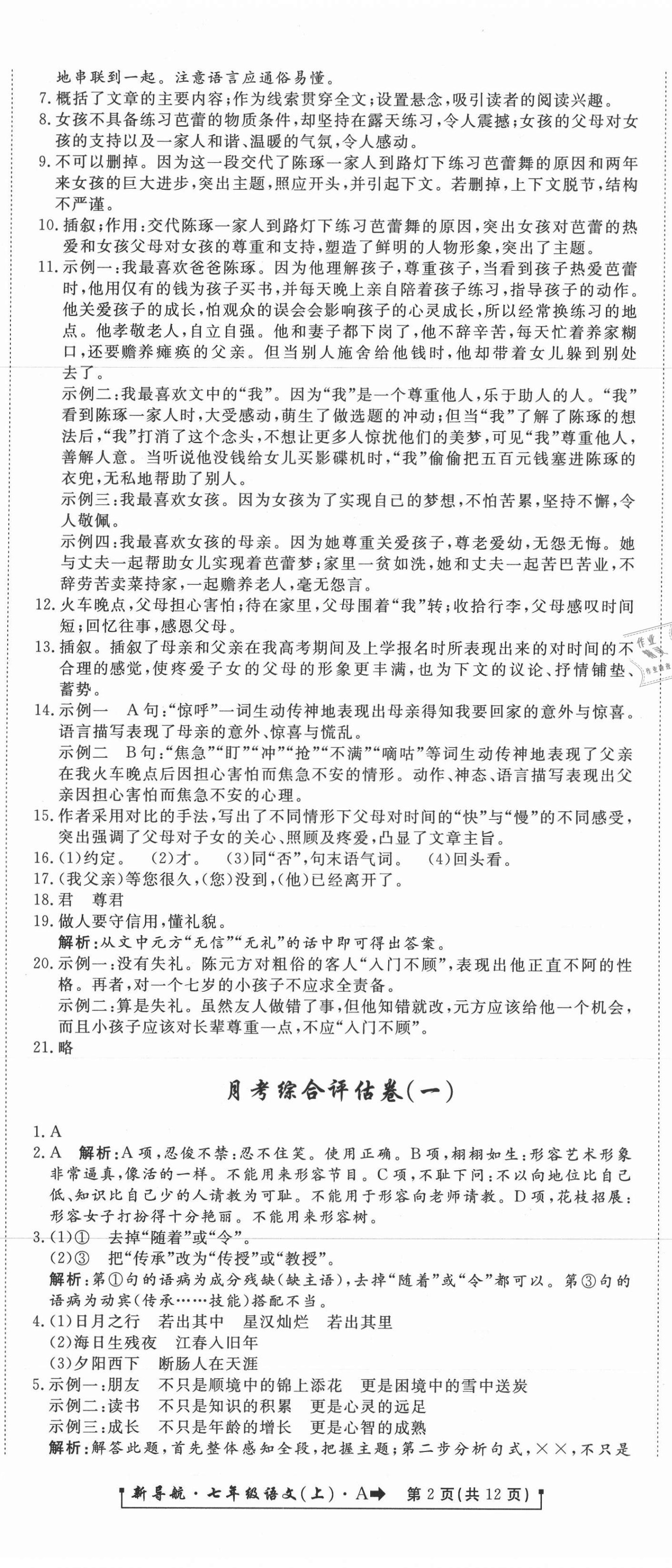 2020年新導(dǎo)航一線密卷七年級(jí)語(yǔ)文上冊(cè)人教版 參考答案第2頁(yè)