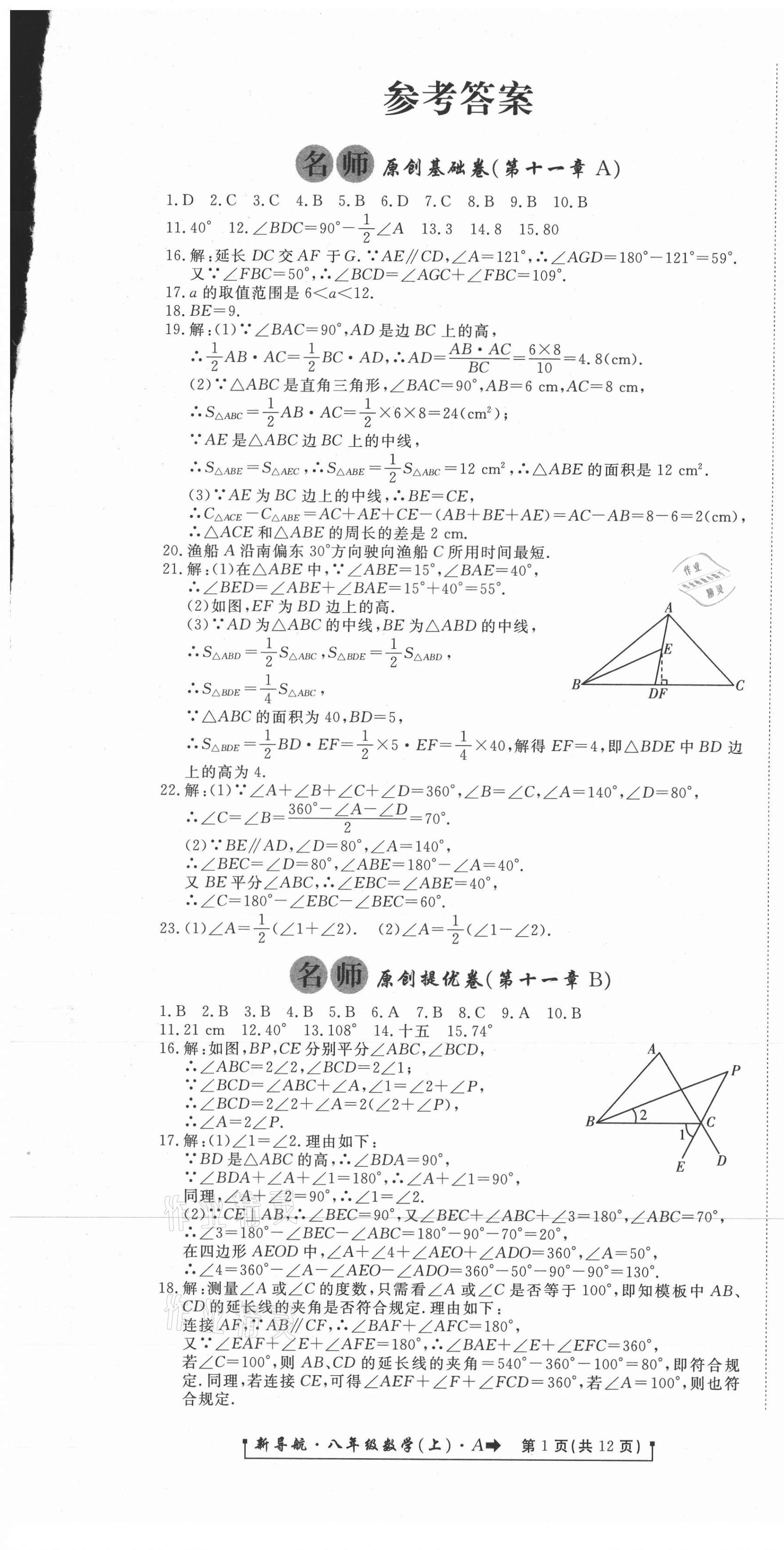 2020年新導航一線密卷八年級數學上冊人教版 參考答案第1頁