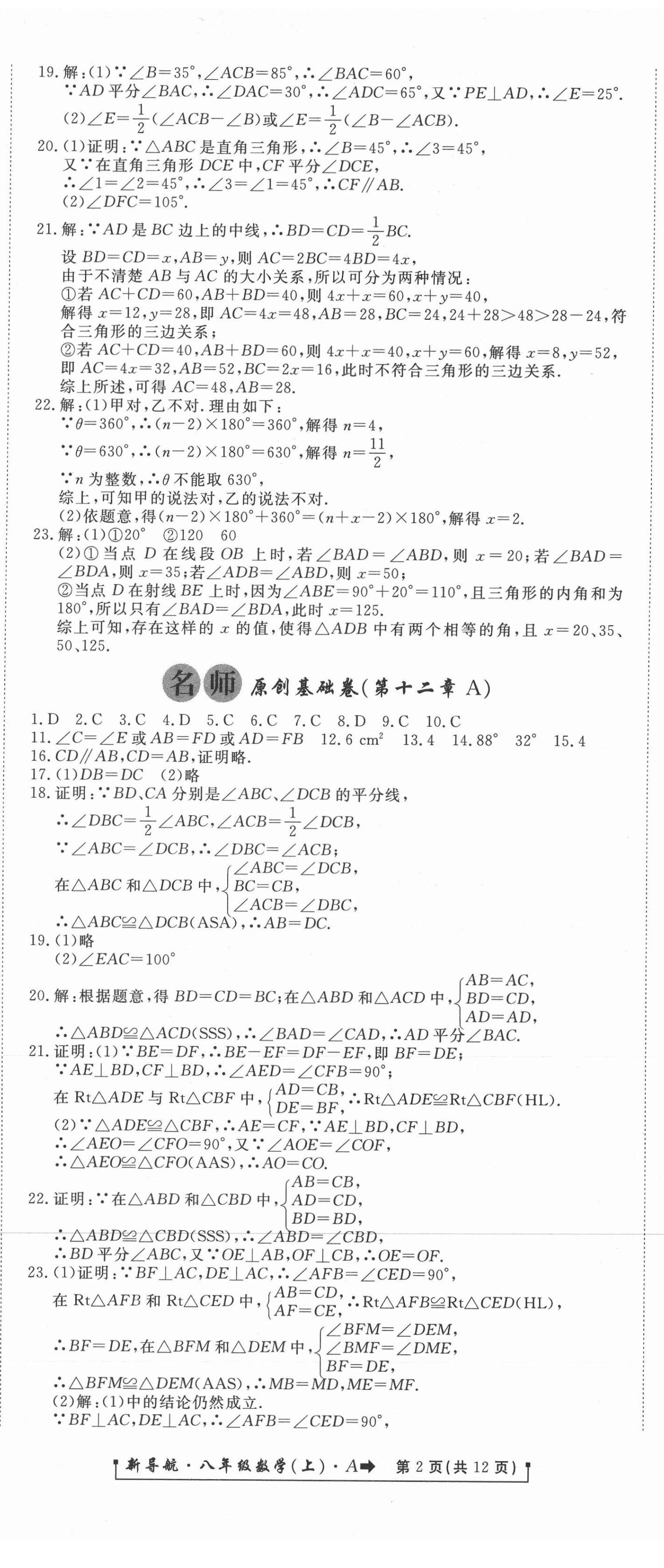 2020年新导航一线密卷八年级数学上册人教版 参考答案第2页