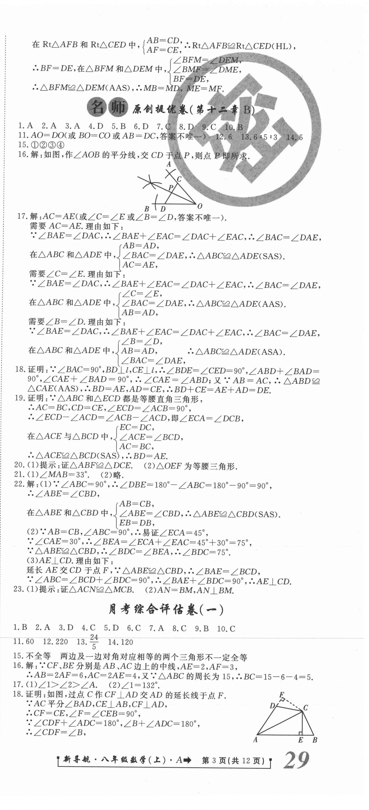 2020年新導(dǎo)航一線密卷八年級數(shù)學(xué)上冊人教版 參考答案第3頁