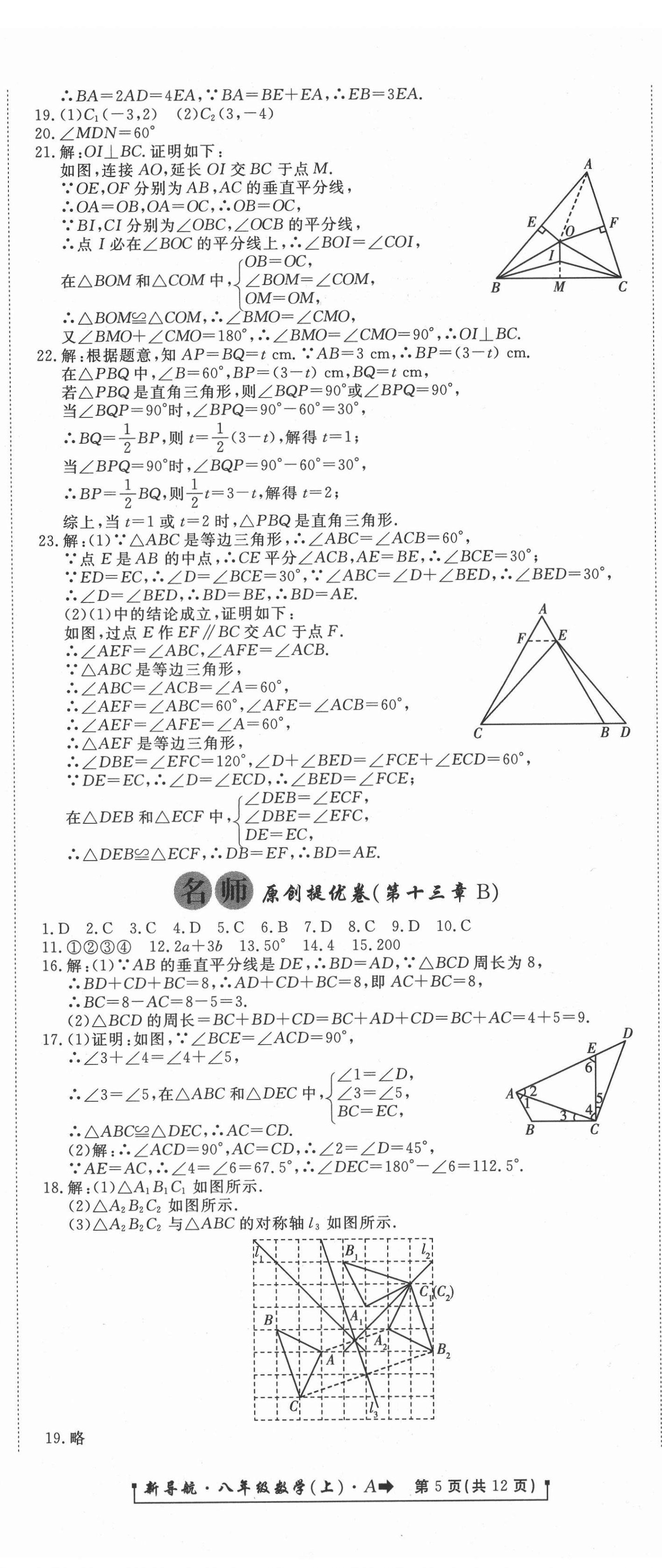 2020年新導航一線密卷八年級數(shù)學上冊人教版 參考答案第5頁