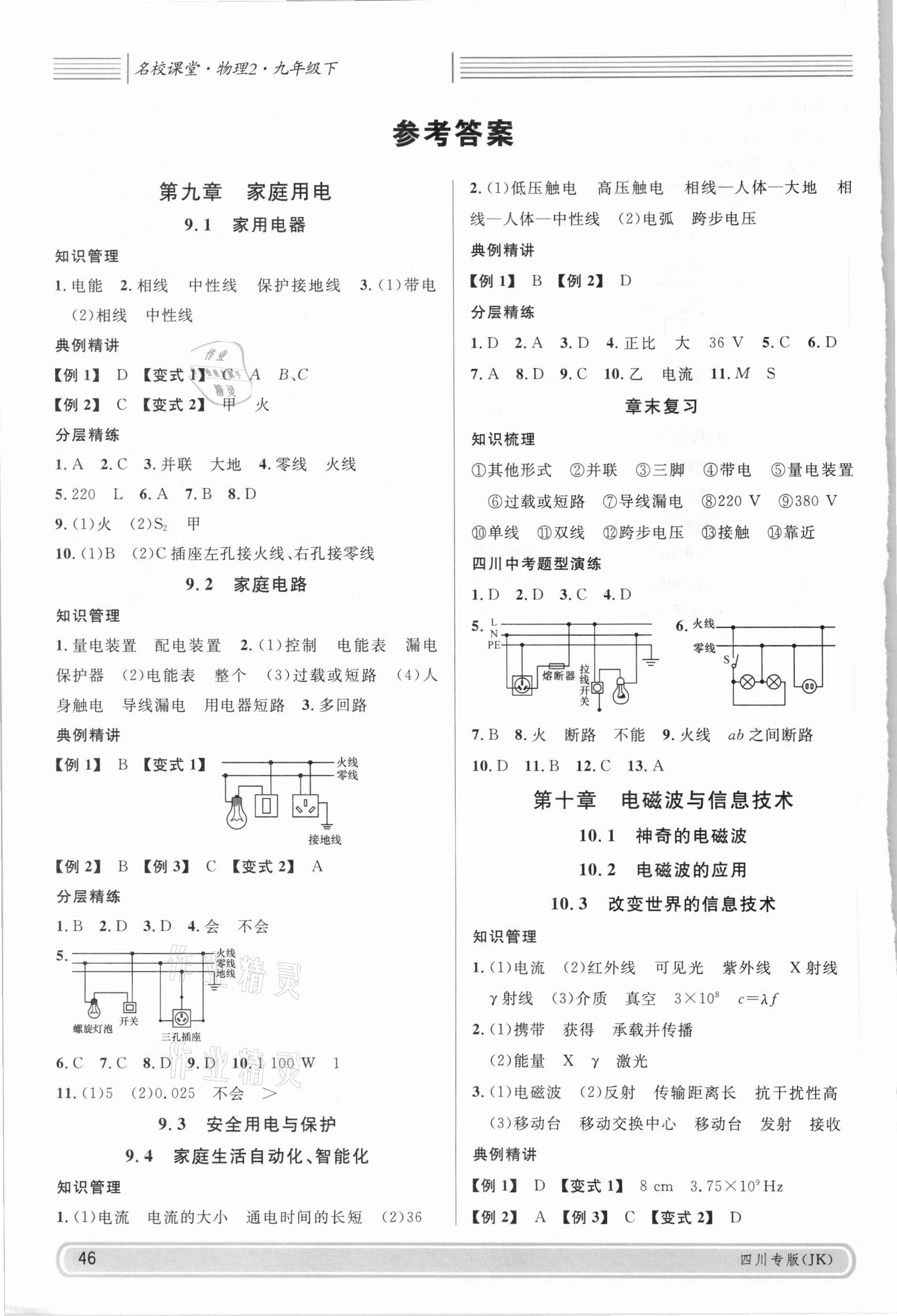 2021年名校課堂九年級(jí)物理下冊(cè)教科版2四川專版 參考答案第1頁