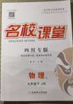 2021年名校課堂九年級(jí)物理下冊(cè)教科版2四川專版