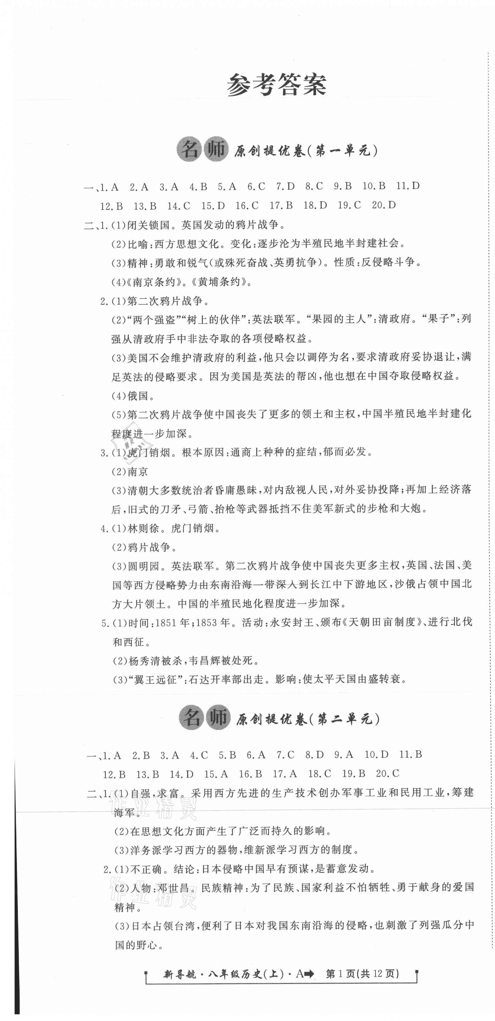 2020年新導航一線密卷八年級歷史上冊人教版 參考答案第1頁