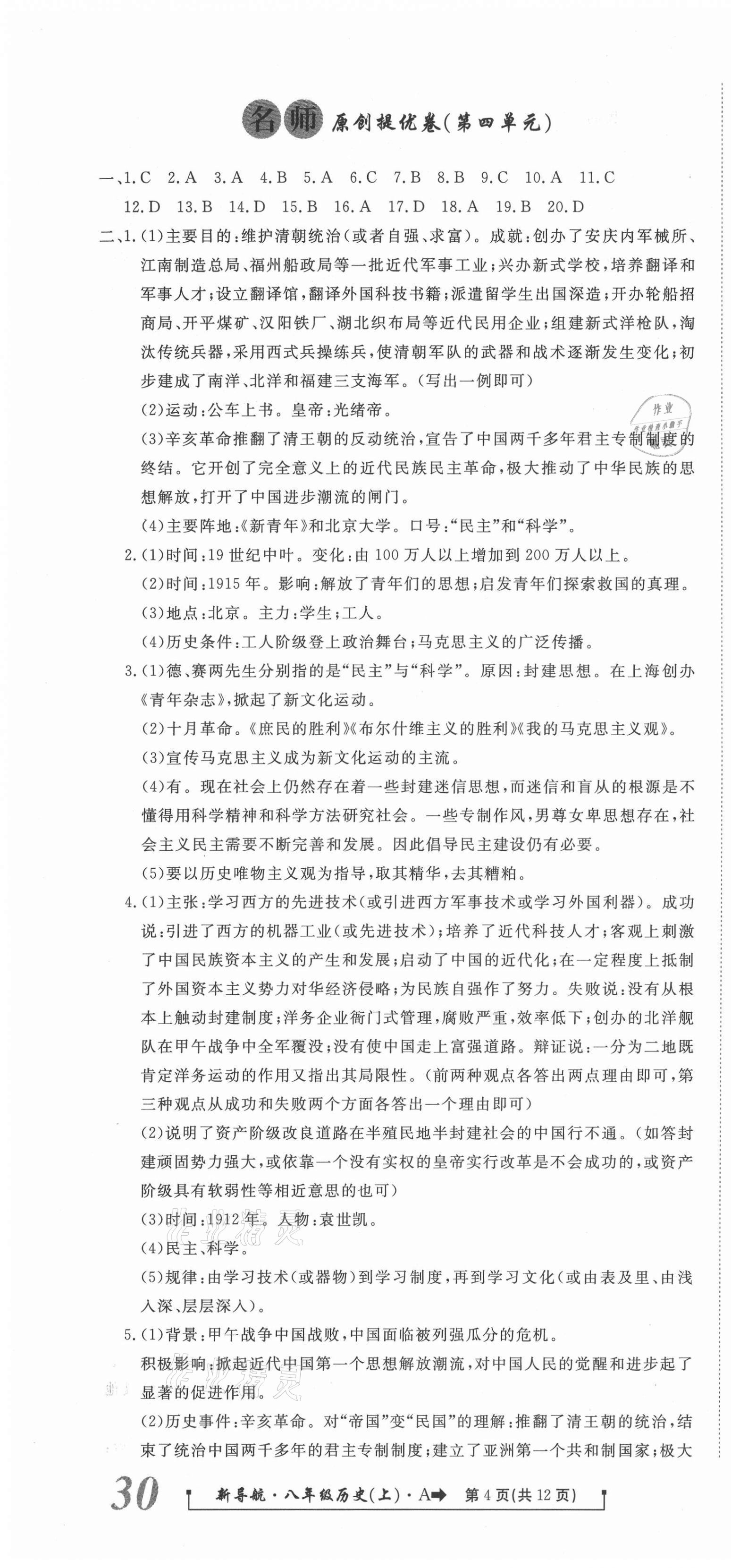2020年新導(dǎo)航一線密卷八年級(jí)歷史上冊(cè)人教版 參考答案第4頁(yè)