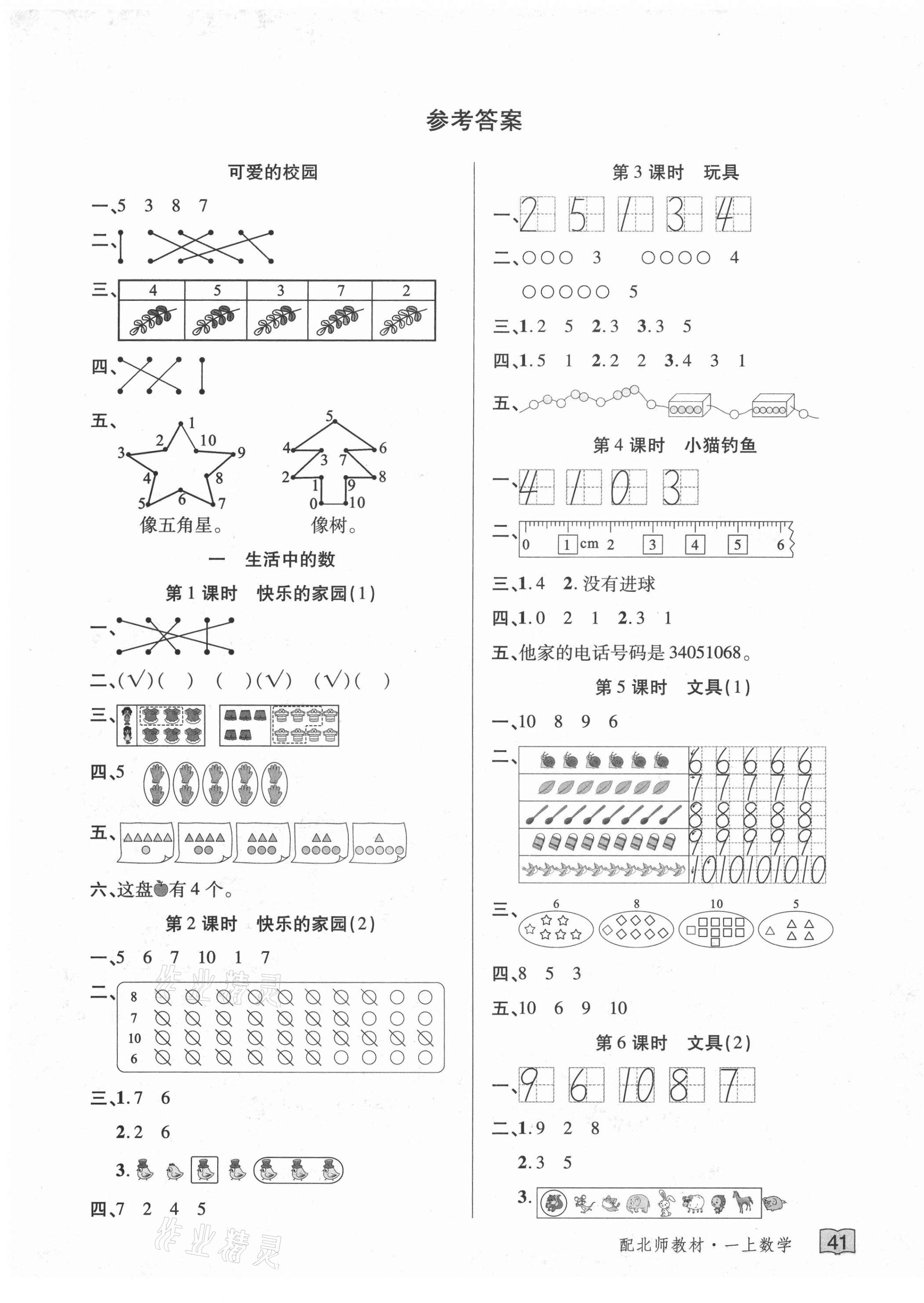 2020年花兒與星星一年級數(shù)學(xué)上冊北師大版 第1頁
