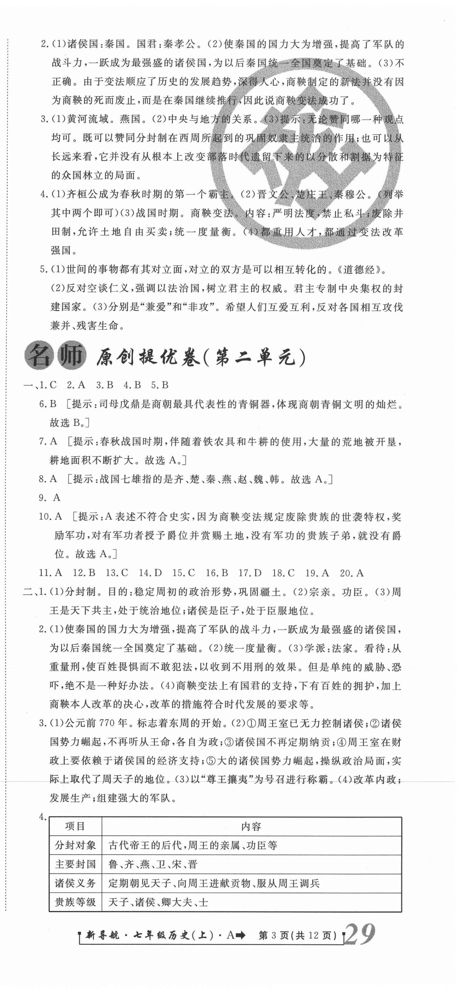 2020年新導(dǎo)航一線密卷七年級(jí)歷史上冊(cè)人教版 參考答案第3頁(yè)