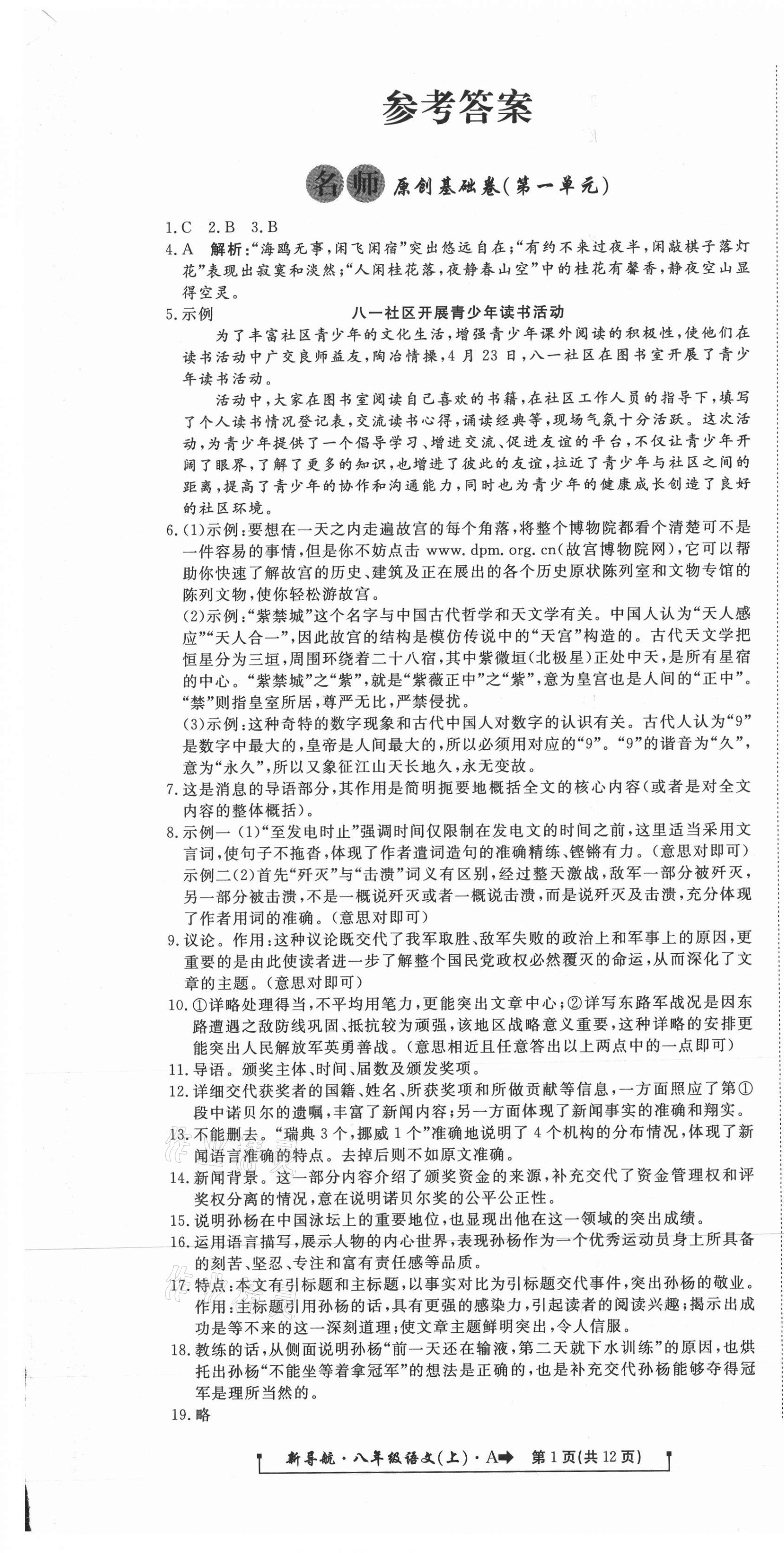 2020年新導(dǎo)航一線密卷八年級語文上冊人教版 參考答案第1頁