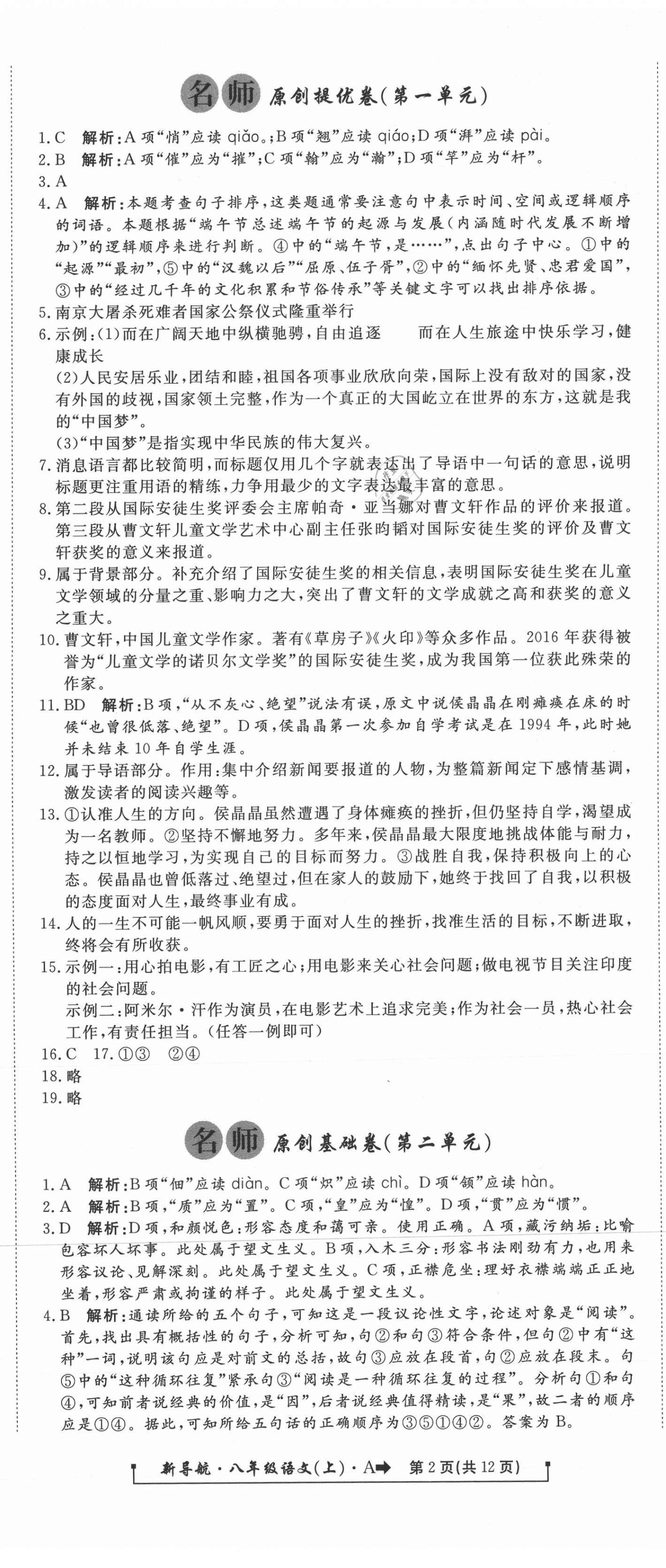 2020年新導(dǎo)航一線密卷八年級語文上冊人教版 參考答案第2頁