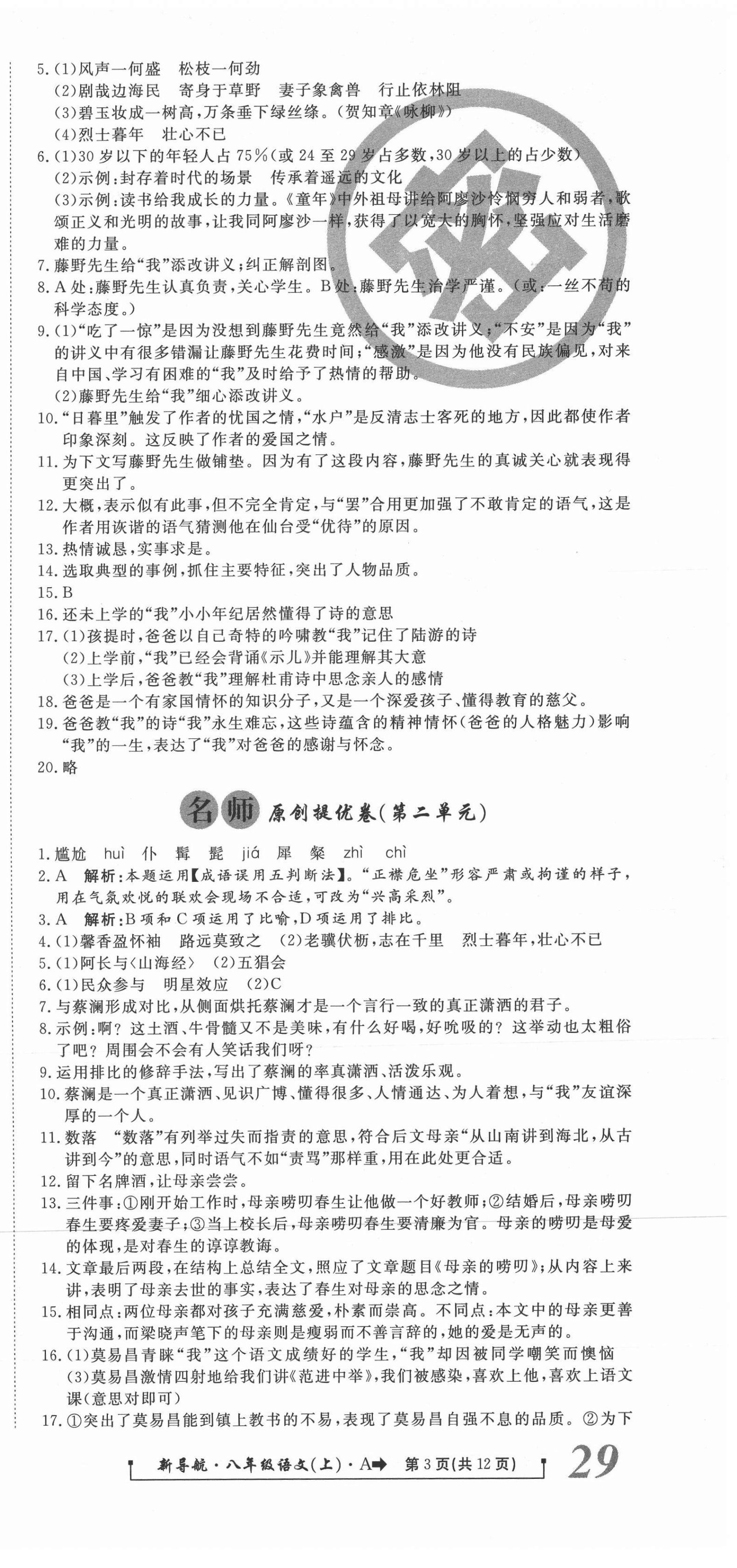 2020年新導(dǎo)航一線密卷八年級語文上冊人教版 參考答案第3頁
