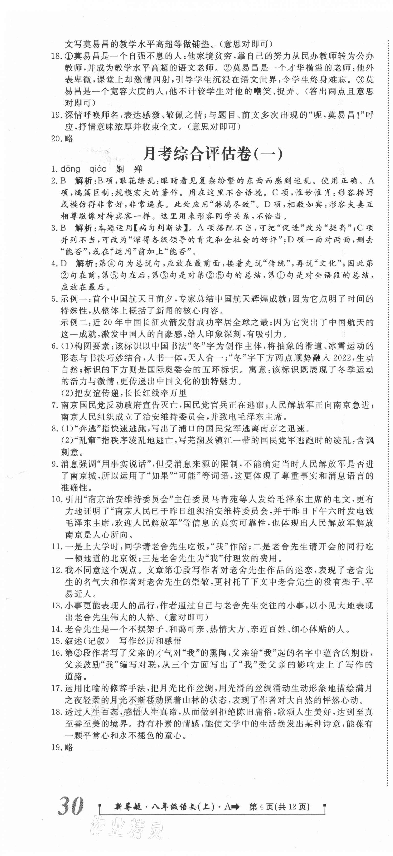2020年新導(dǎo)航一線密卷八年級語文上冊人教版 參考答案第4頁