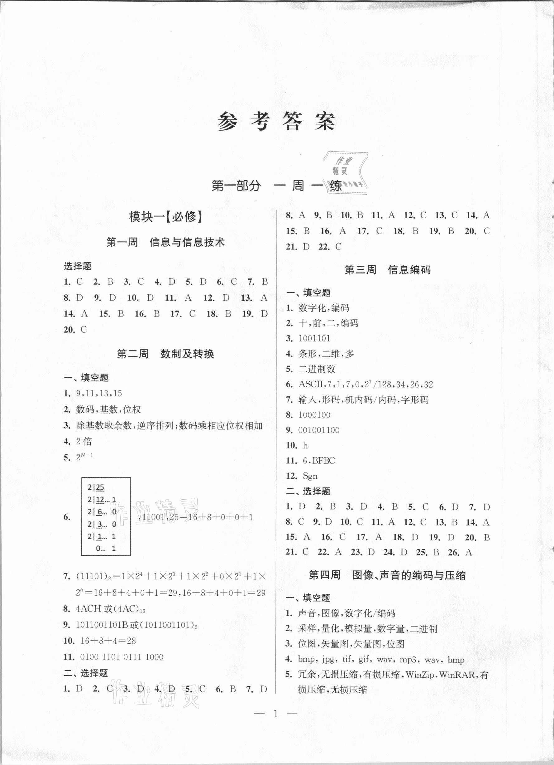 2020年高中信息科技基礎(chǔ)篇新學(xué)案科學(xué)上冊人教版54制 參考答案第1頁