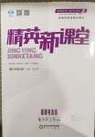 2020年精英新課堂七年級(jí)道德與法治上冊(cè)人教版