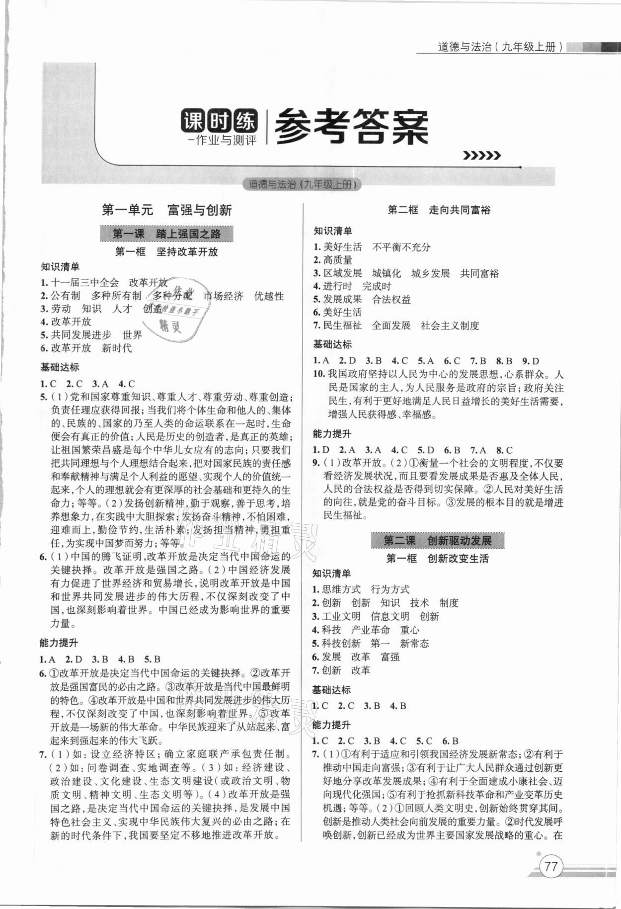 2020年课时练作业与测评九年级道德与法治上册人教版 第1页