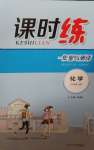 2020年課時練作業(yè)與測評九年級化學上冊人教版