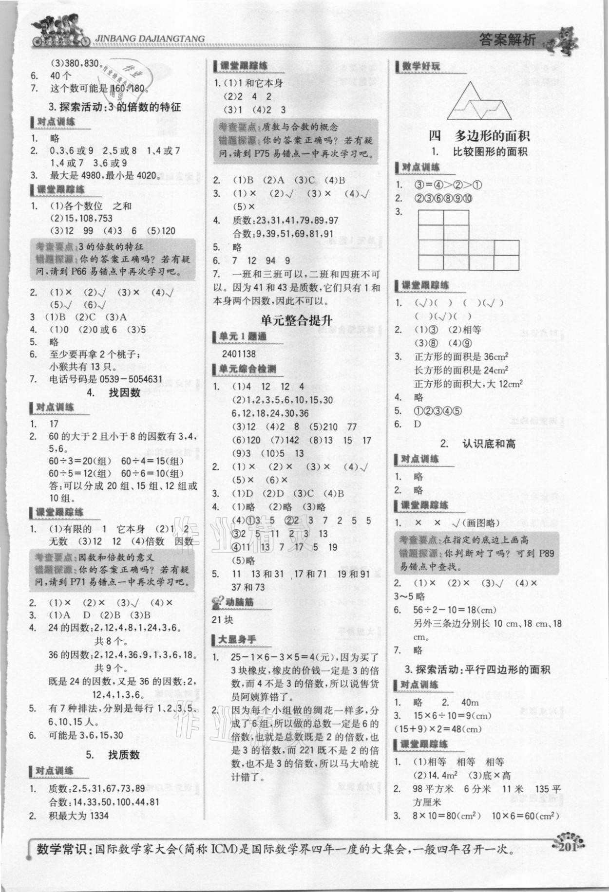 2020年世紀金榜金榜大講堂五年級數(shù)學上冊北師大版 參考答案第3頁