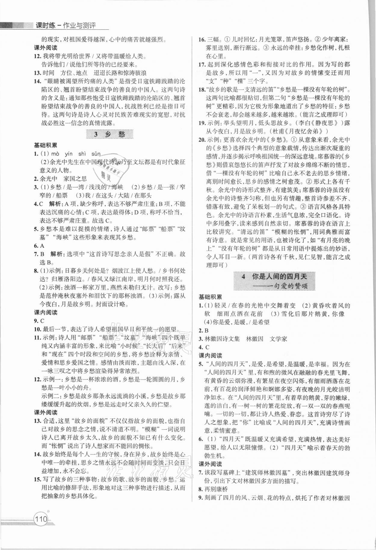 2020年课时练作业与测评九年级语文上册人教版 第2页