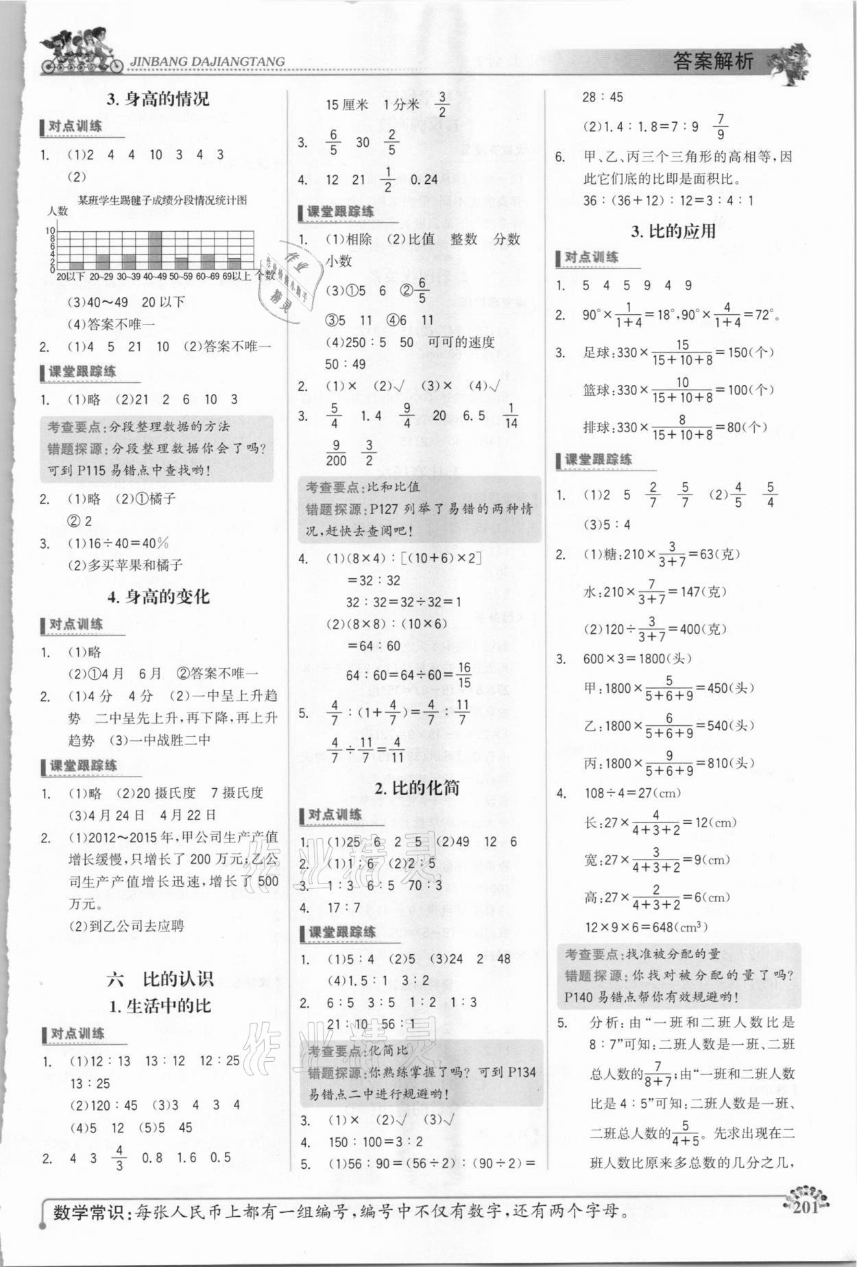 2020年世纪金榜金榜大讲堂六年级数学上册北师大版 参考答案第5页