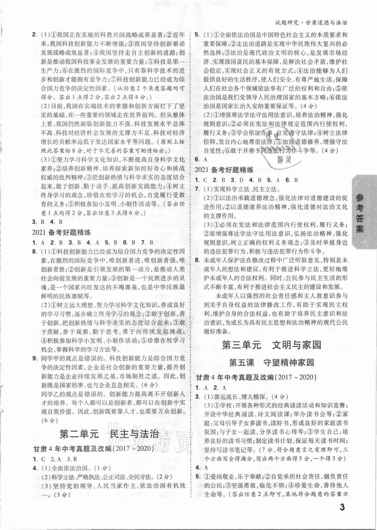 2021年萬唯教育中考試題研究道德與法治甘肅專版 參考答案第2頁