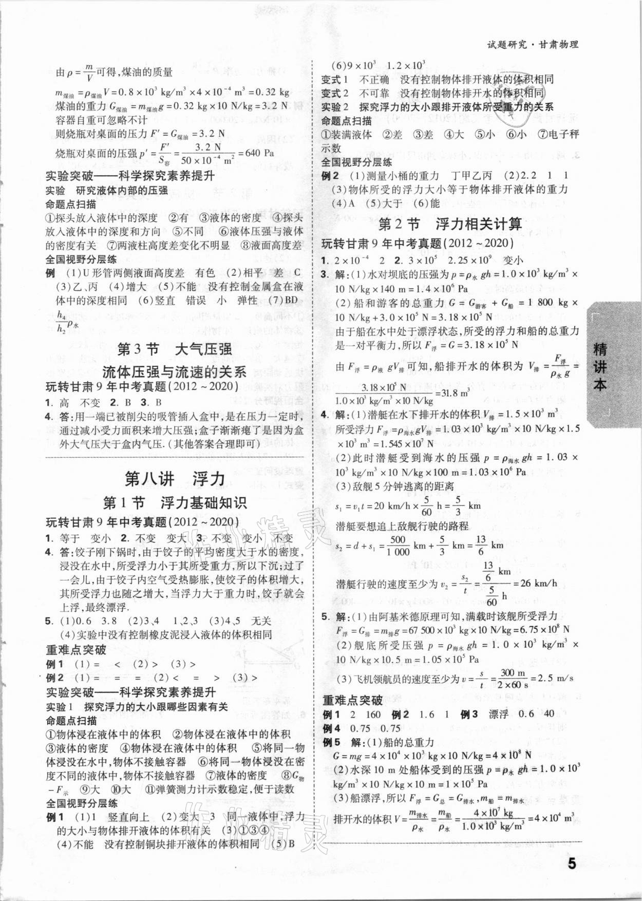 2021年萬唯中考試題研究物理甘肅專版 參考答案第4頁