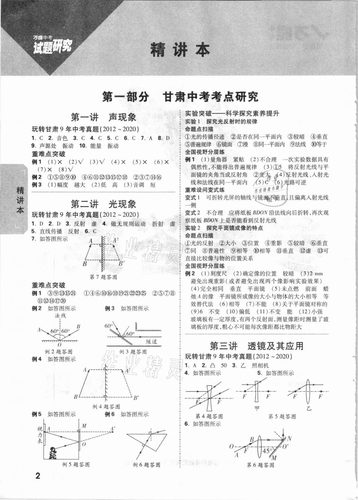 2021年萬(wàn)唯中考試題研究物理甘肅專版 參考答案第1頁(yè)