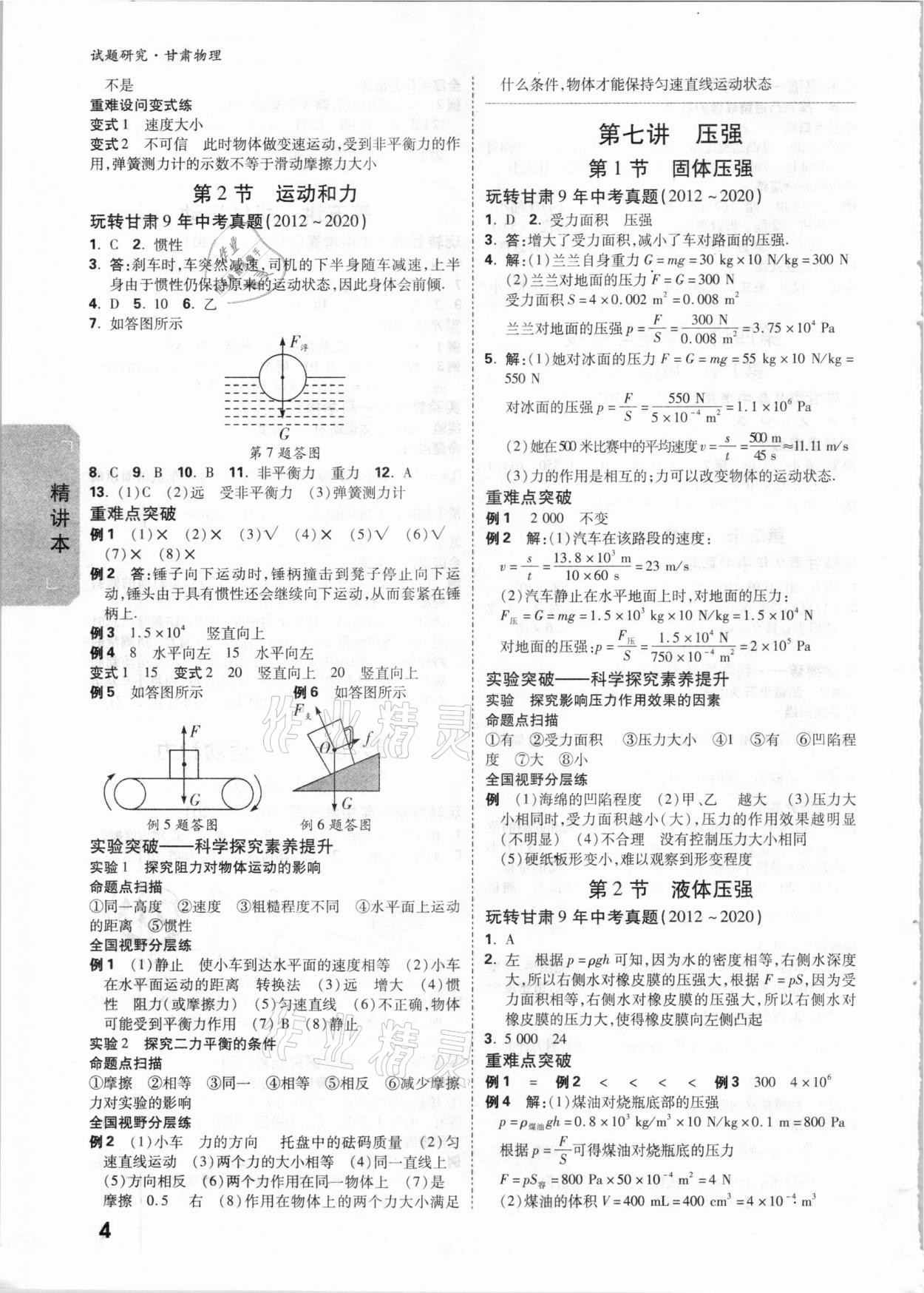 2021年萬唯中考試題研究物理甘肅專版 參考答案第3頁