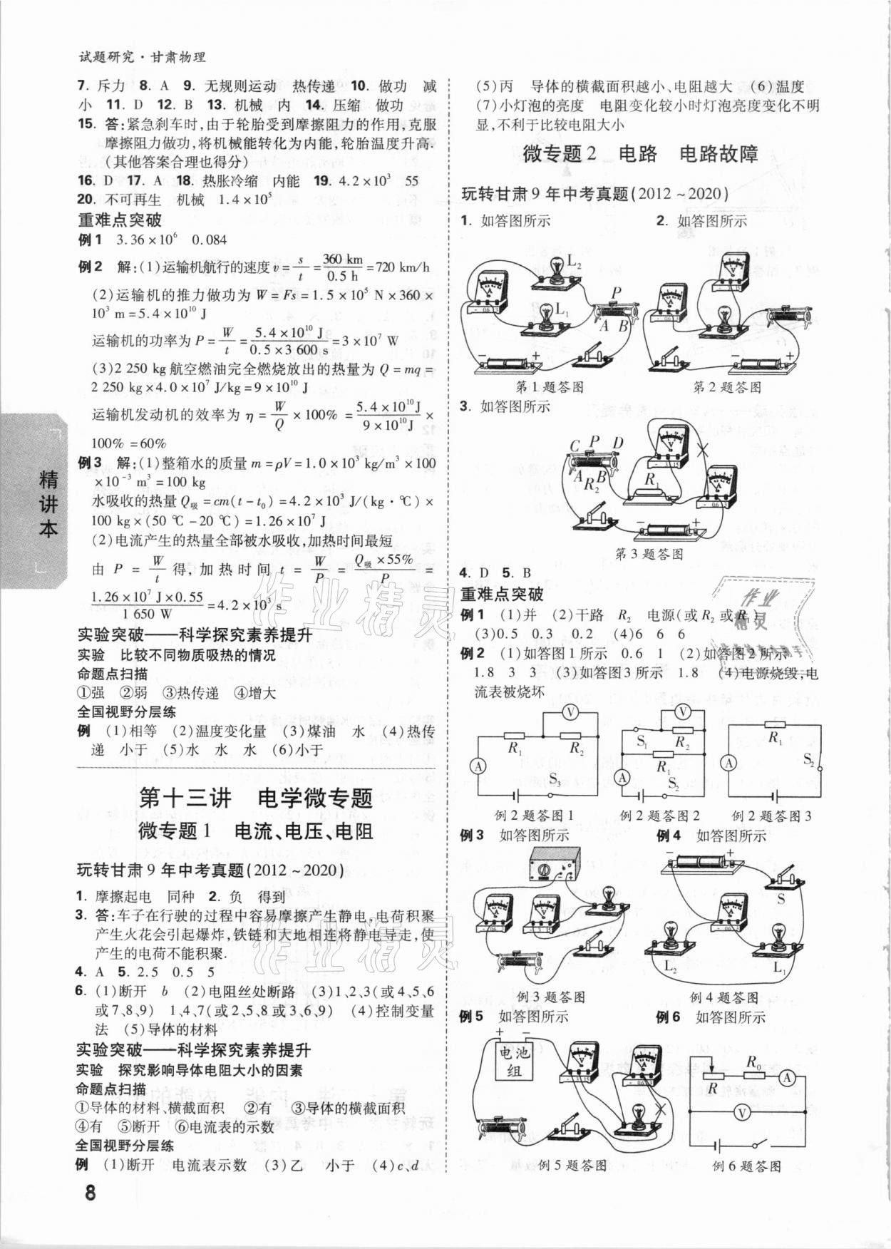 2021年萬(wàn)唯中考試題研究物理甘肅專版 參考答案第7頁(yè)