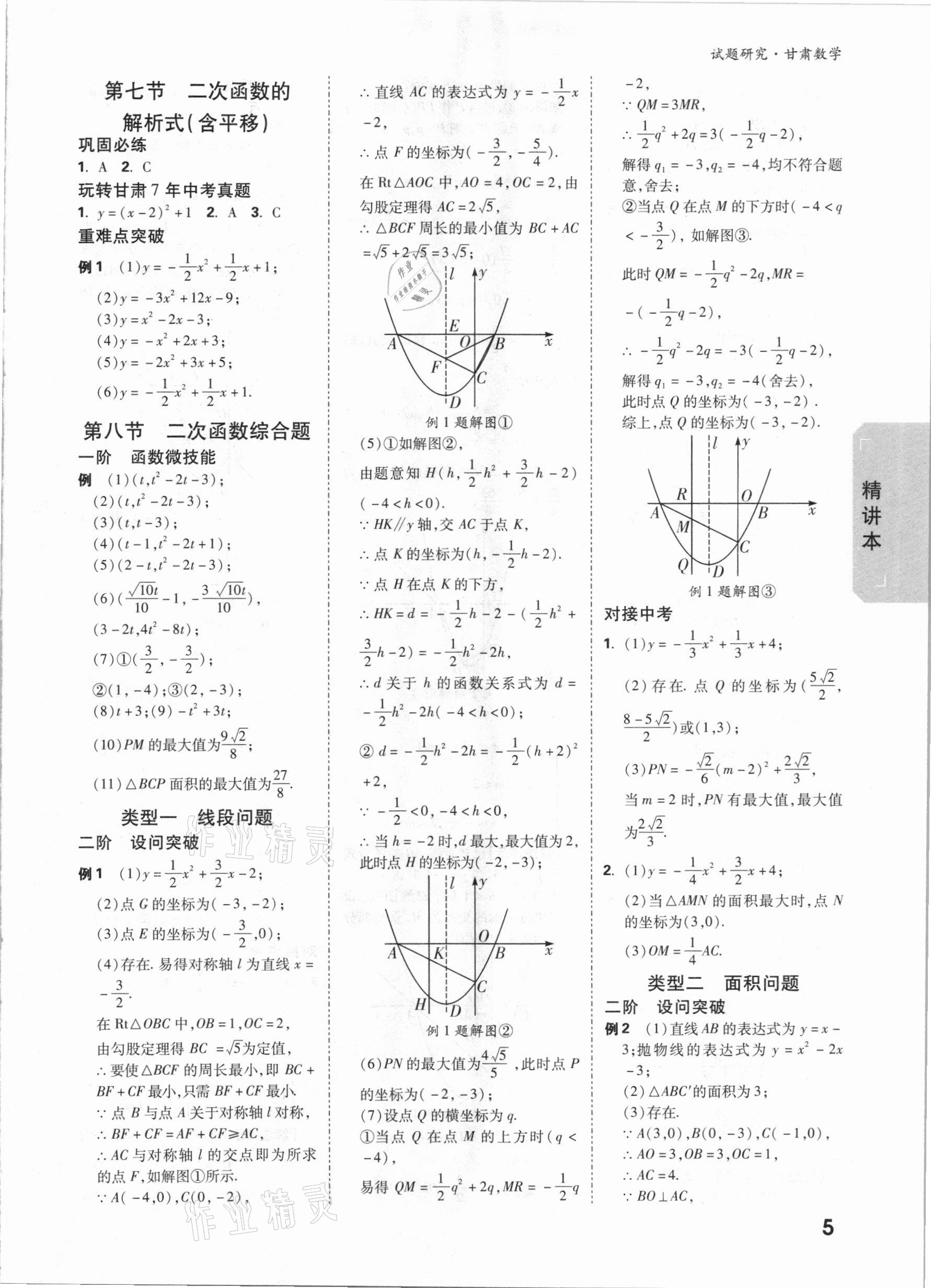 2021年萬唯中考試題研究數(shù)學(xué)甘肅專版 參考答案第6頁(yè)