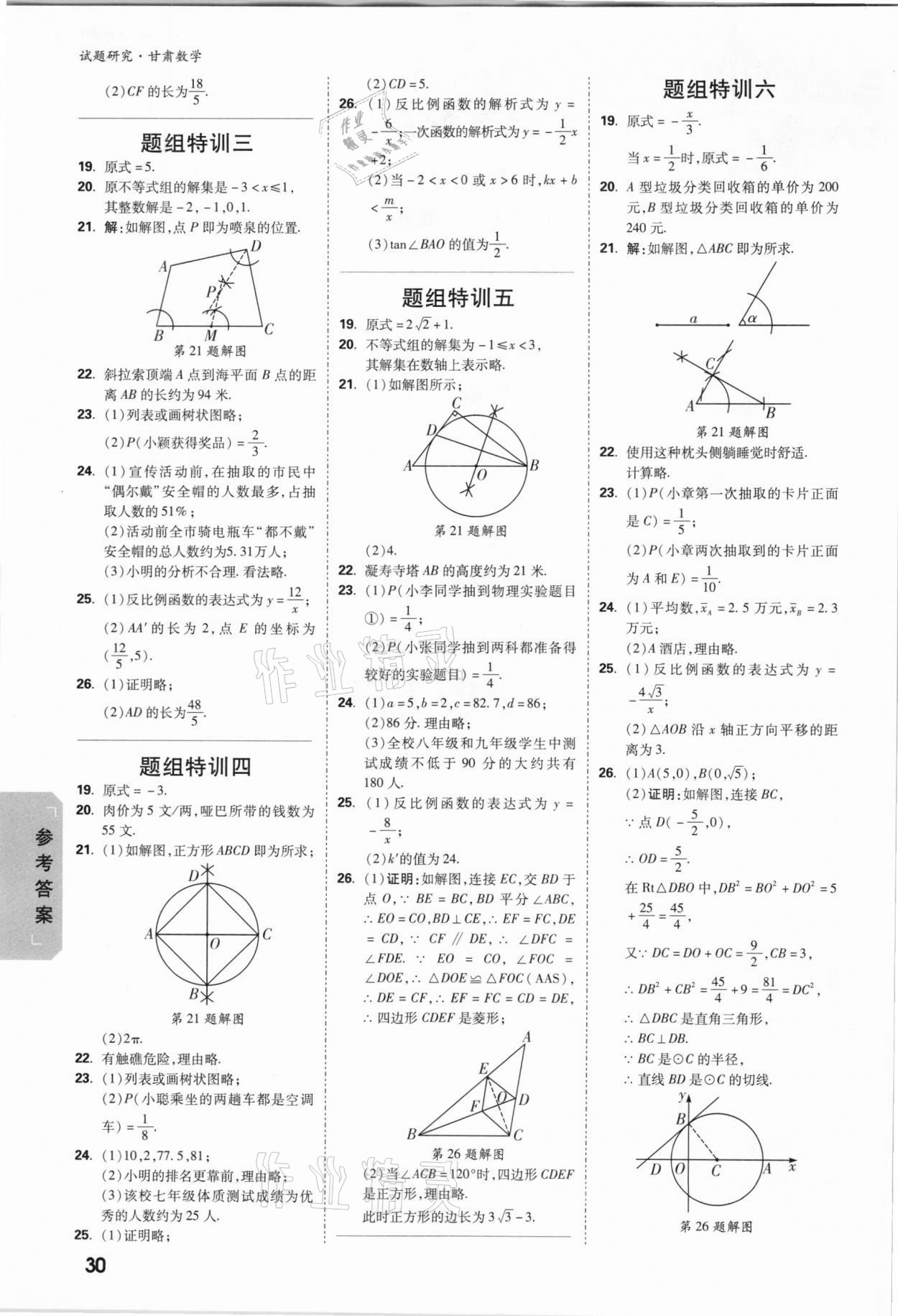 2021年萬(wàn)唯中考試題研究數(shù)學(xué)甘肅專版 參考答案第2頁(yè)