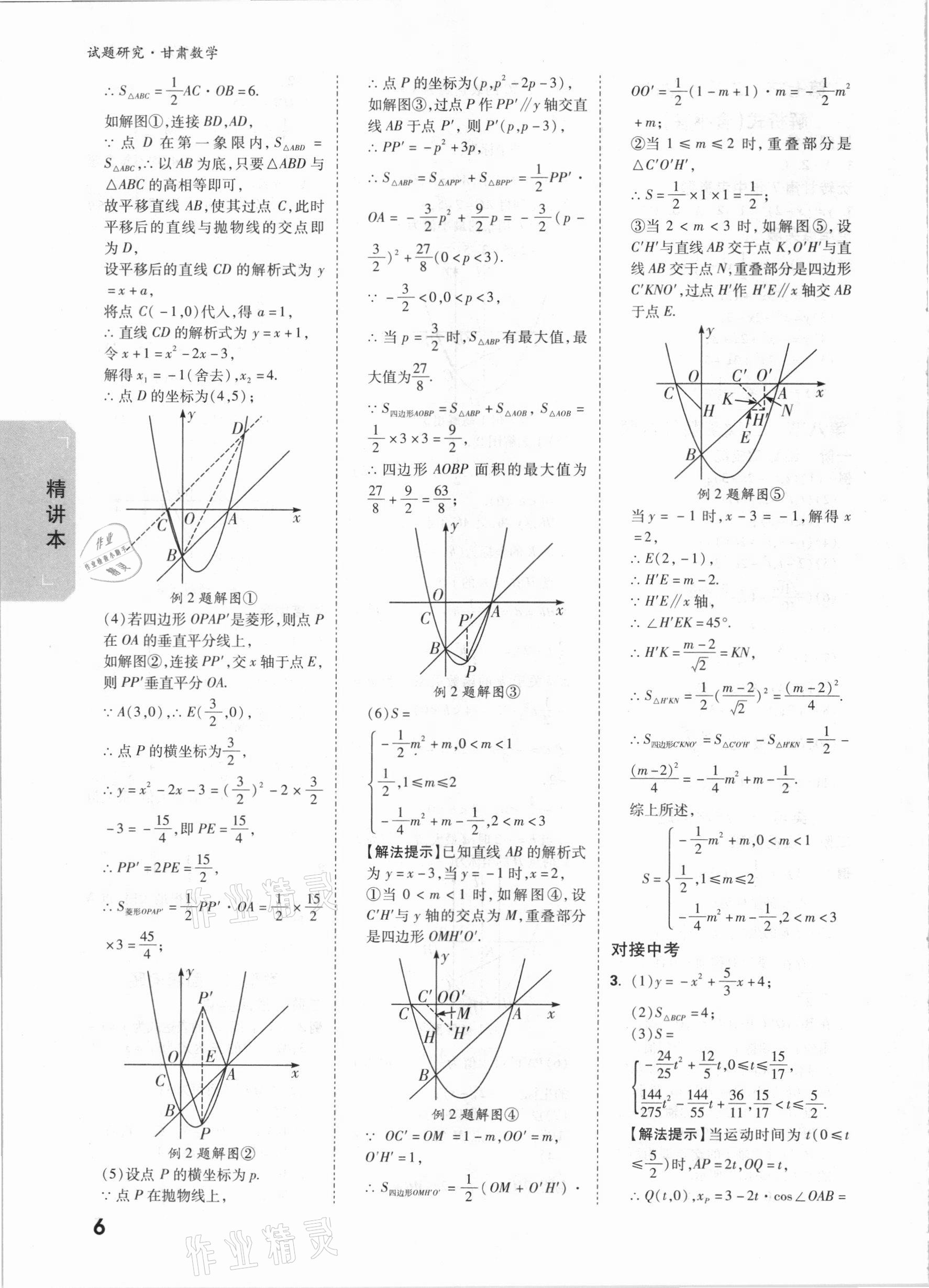 2021年萬(wàn)唯中考試題研究數(shù)學(xué)甘肅專版 參考答案第7頁(yè)