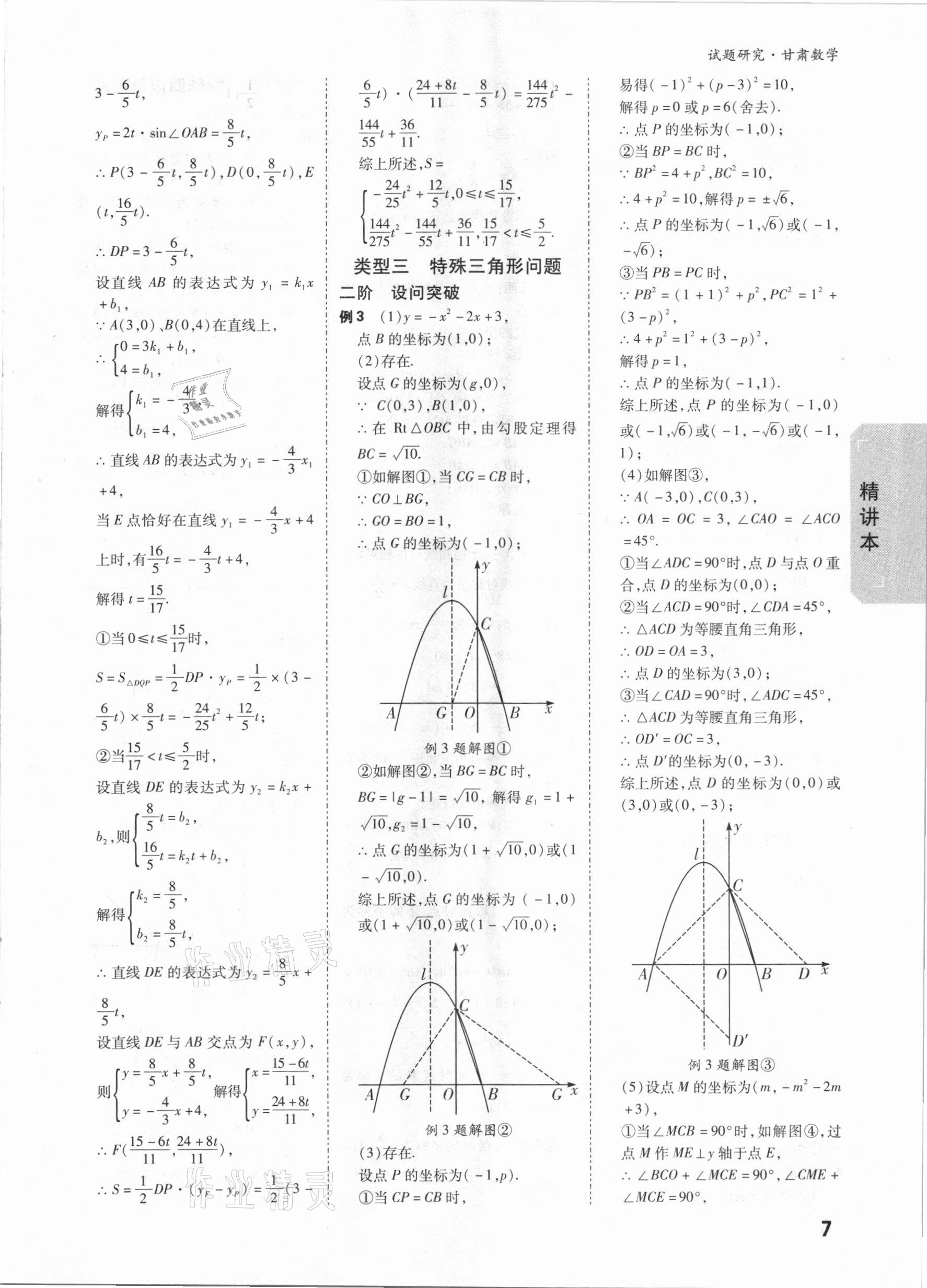 2021年萬唯中考試題研究數(shù)學甘肅專版 參考答案第8頁