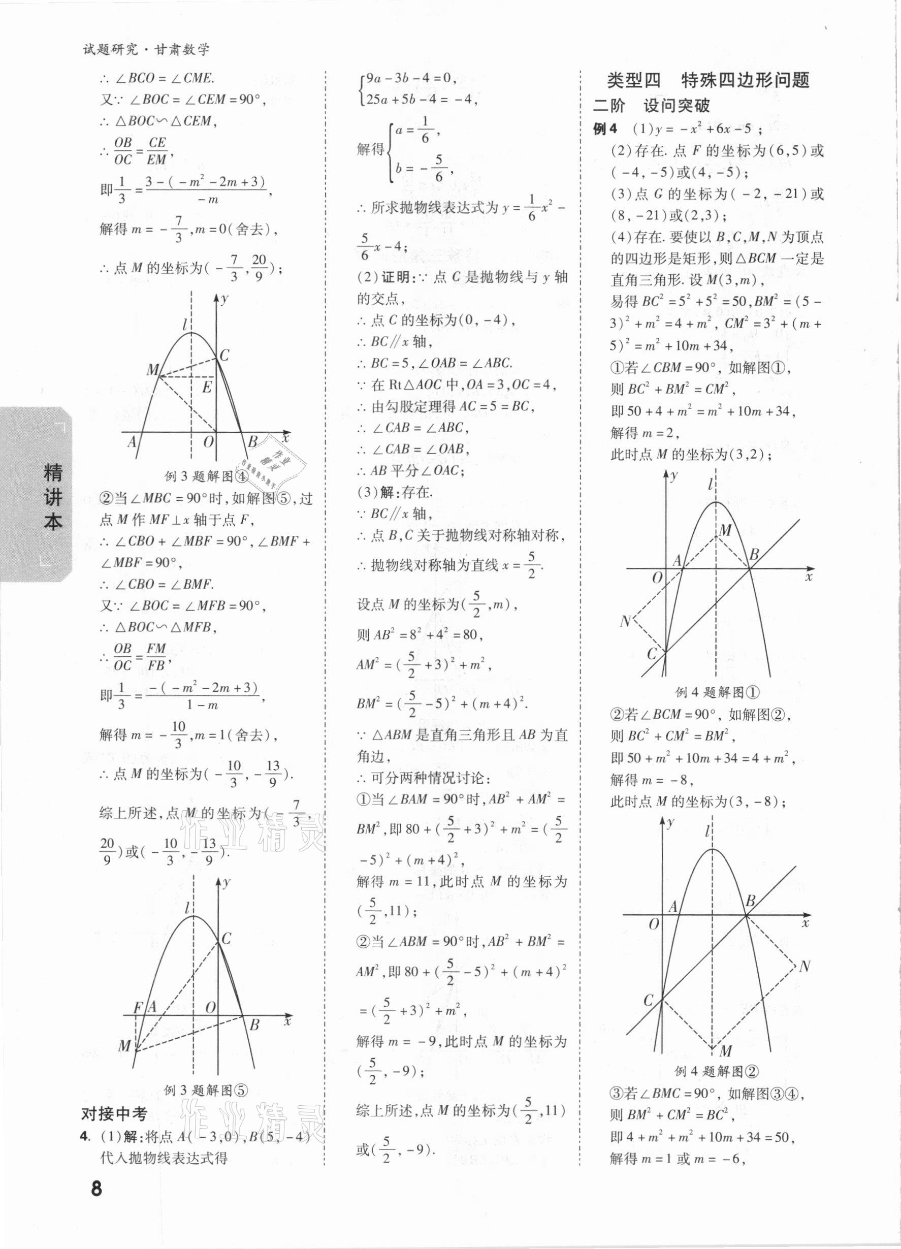 2021年萬(wàn)唯中考試題研究數(shù)學(xué)甘肅專版 參考答案第9頁(yè)