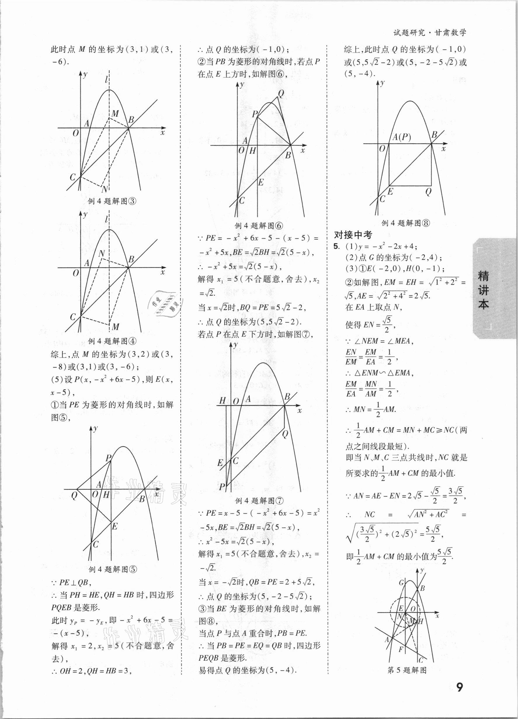 2021年萬唯中考試題研究數學甘肅專版 參考答案第10頁