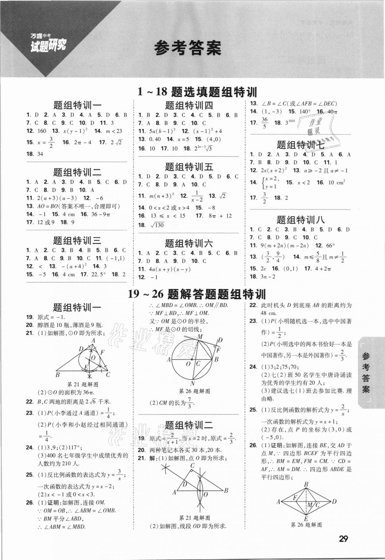 2021年萬唯中考試題研究數(shù)學(xué)甘肅專版 參考答案第1頁