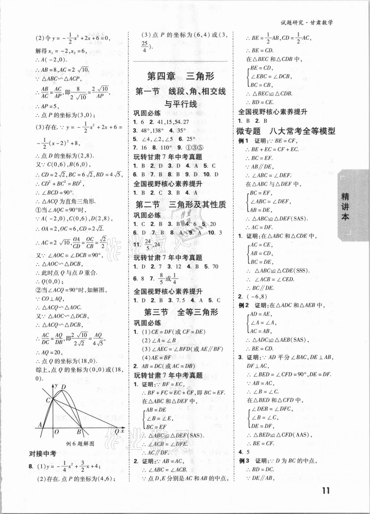 2021年萬唯中考試題研究數學甘肅專版 參考答案第12頁