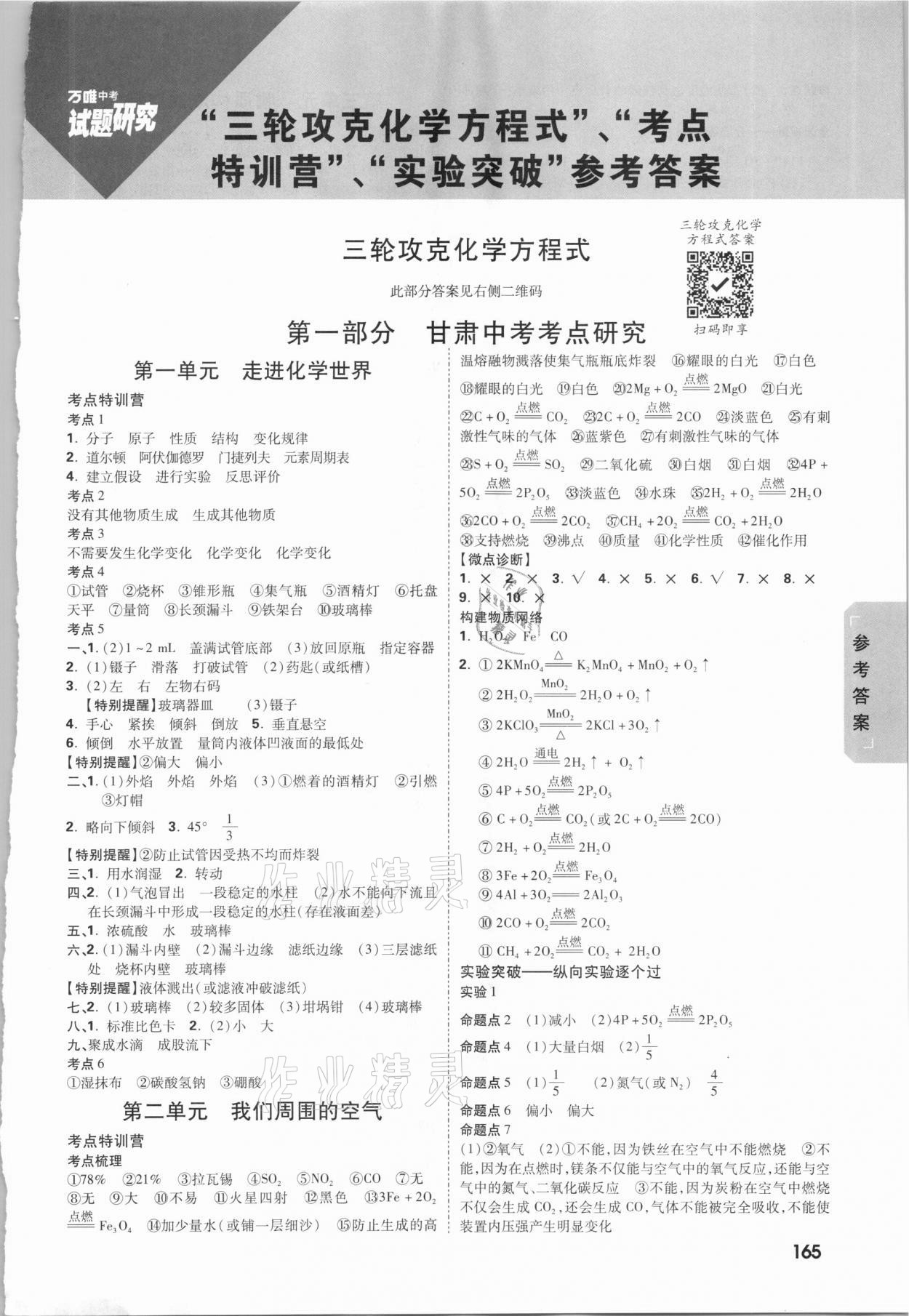 2021年萬唯中考試題研究化學(xué)甘肅專版 參考答案第1頁