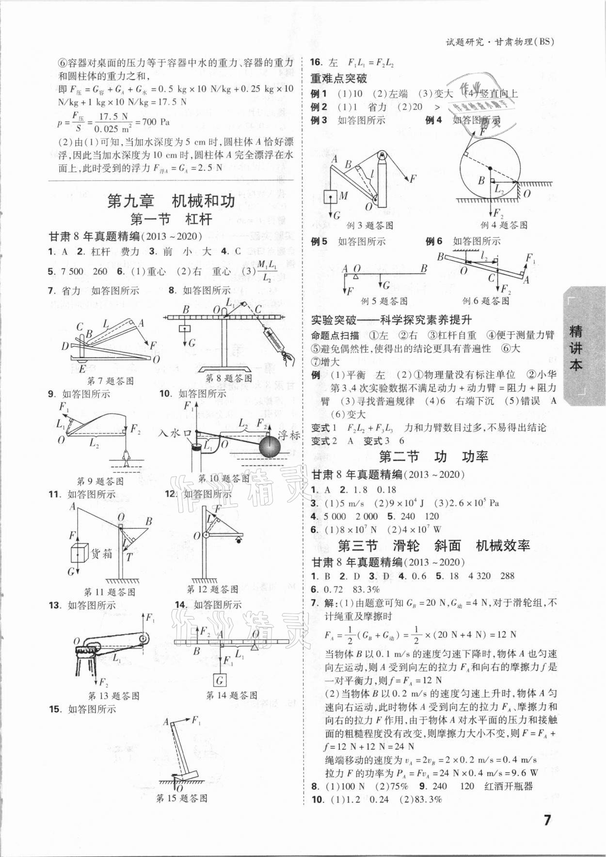 2021年万唯中考试题研究物理北师大版甘肃专版 参考答案第6页