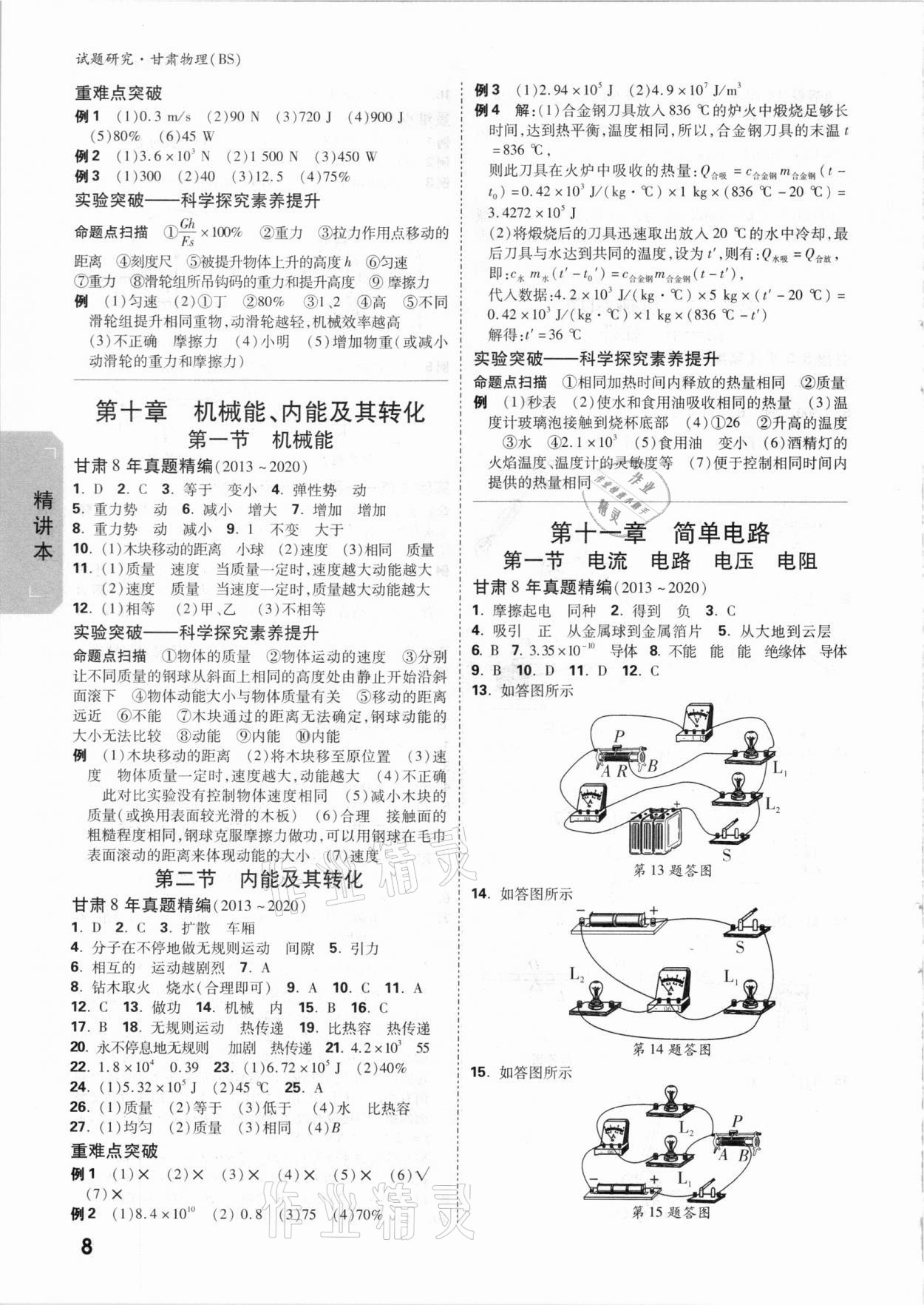 2021年萬唯中考試題研究物理北師大版甘肅專版 參考答案第7頁