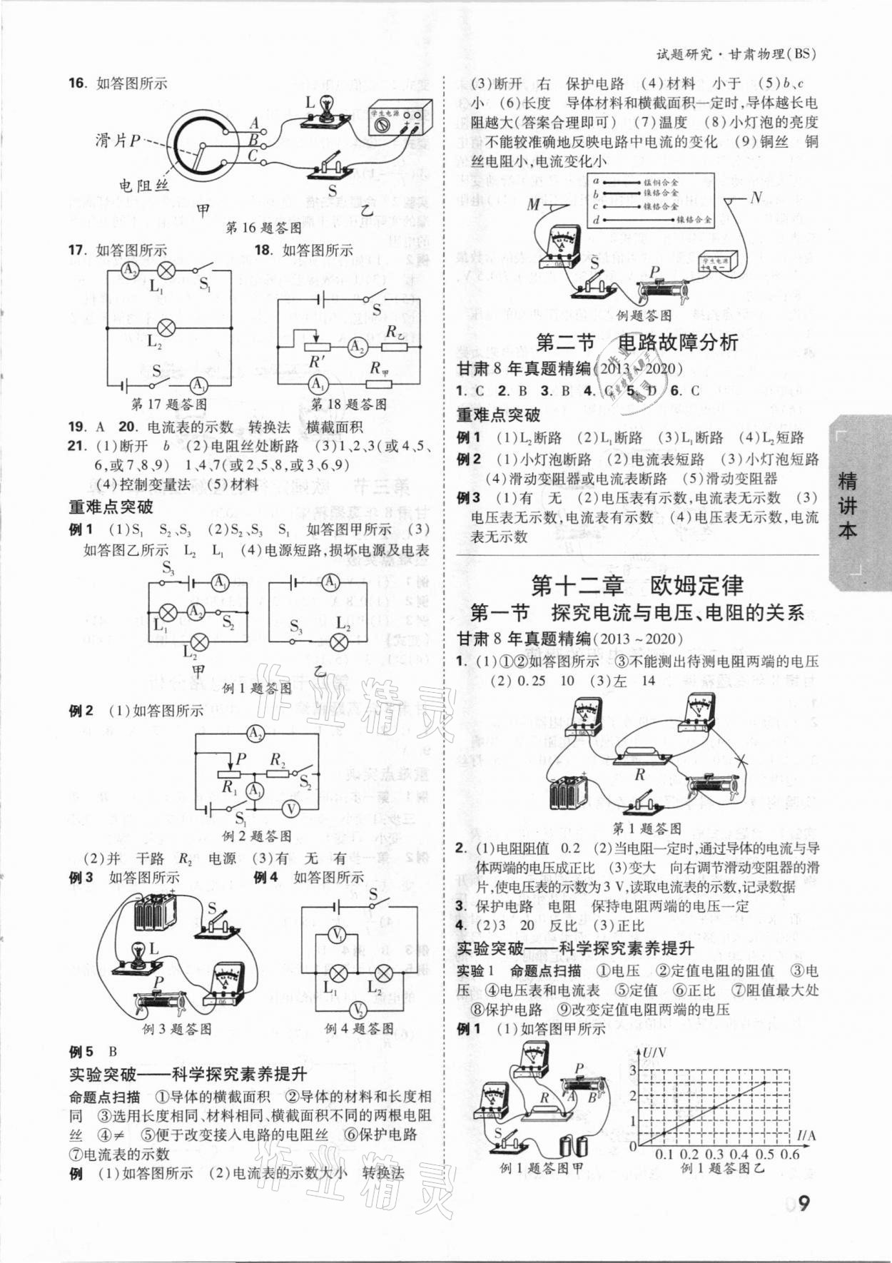 2021年萬唯中考試題研究物理北師大版甘肅專版 參考答案第8頁