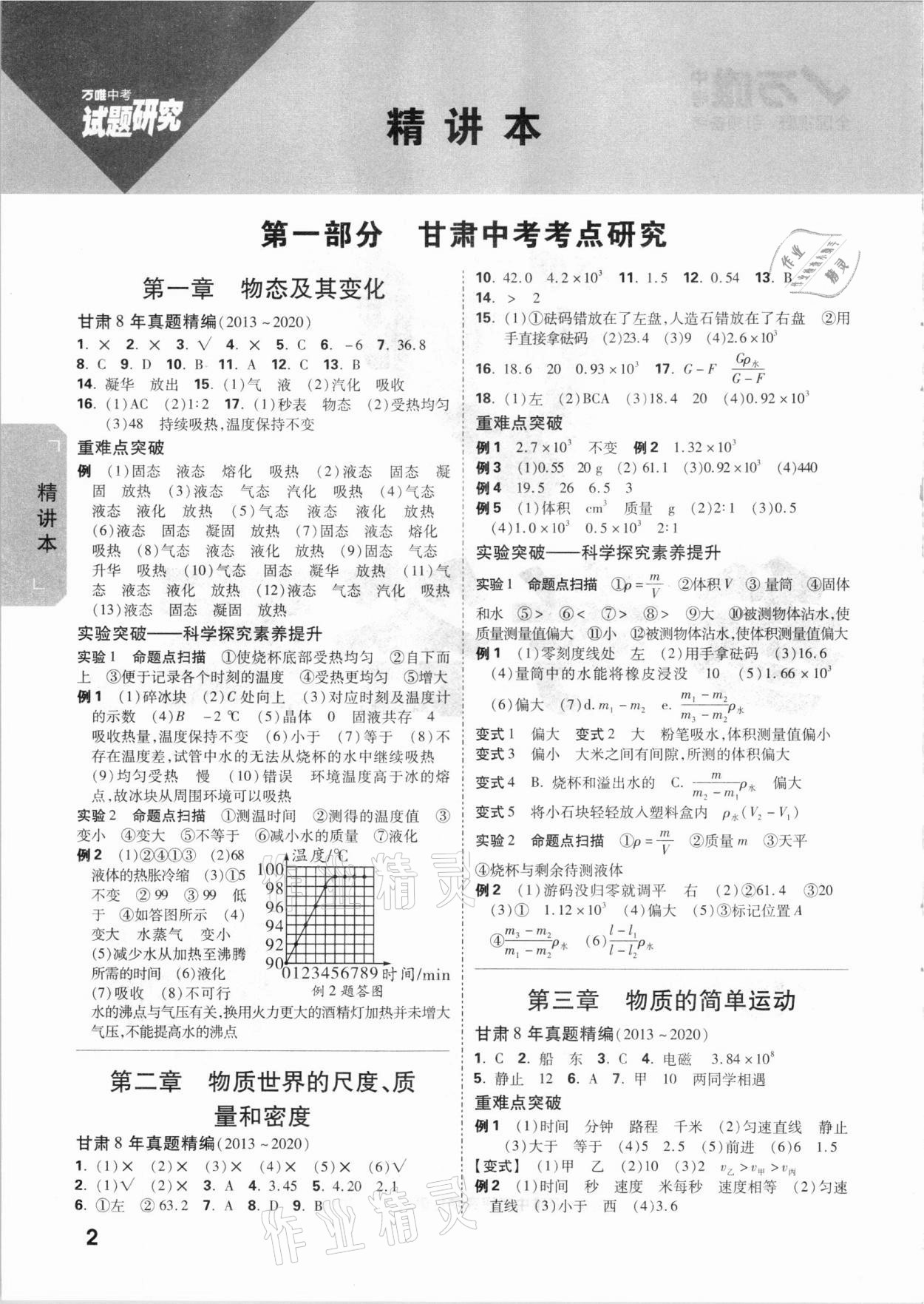 2021年万唯中考试题研究物理北师大版甘肃专版 参考答案第1页