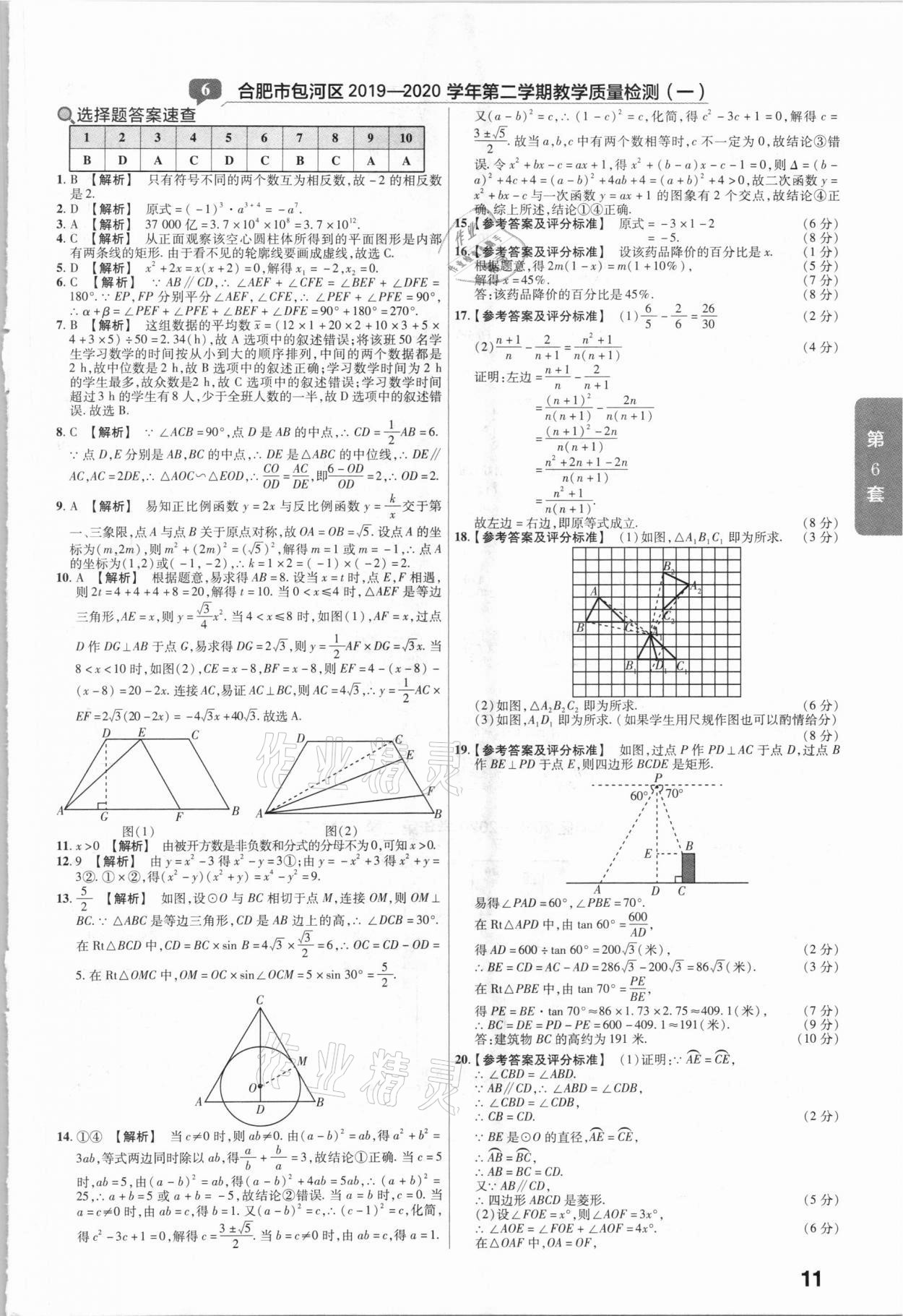 2021年金考卷安徽中考45套匯編數(shù)學(xué) 參考答案第11頁