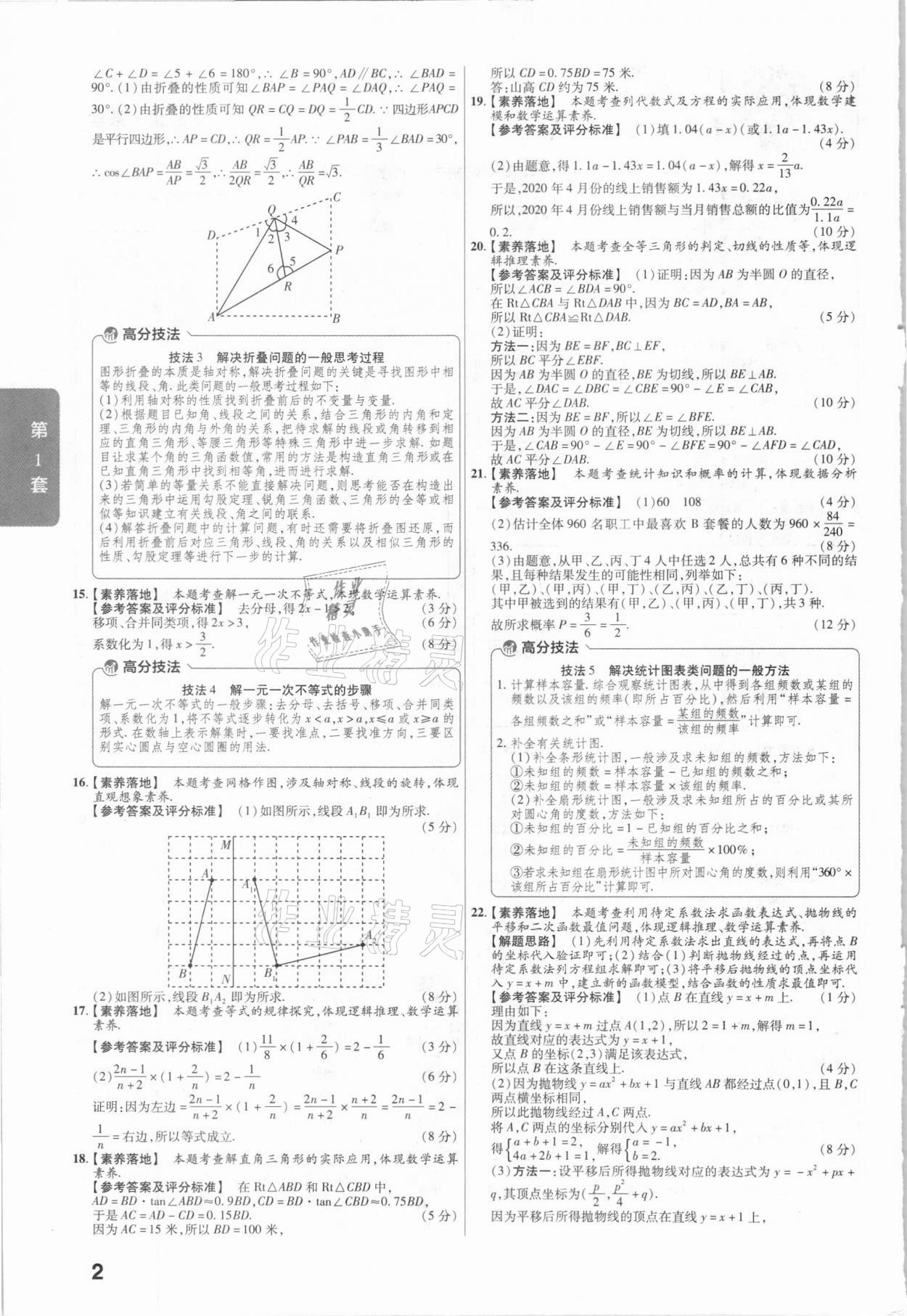 2021年金考卷安徽中考45套匯編數(shù)學(xué) 參考答案第2頁(yè)