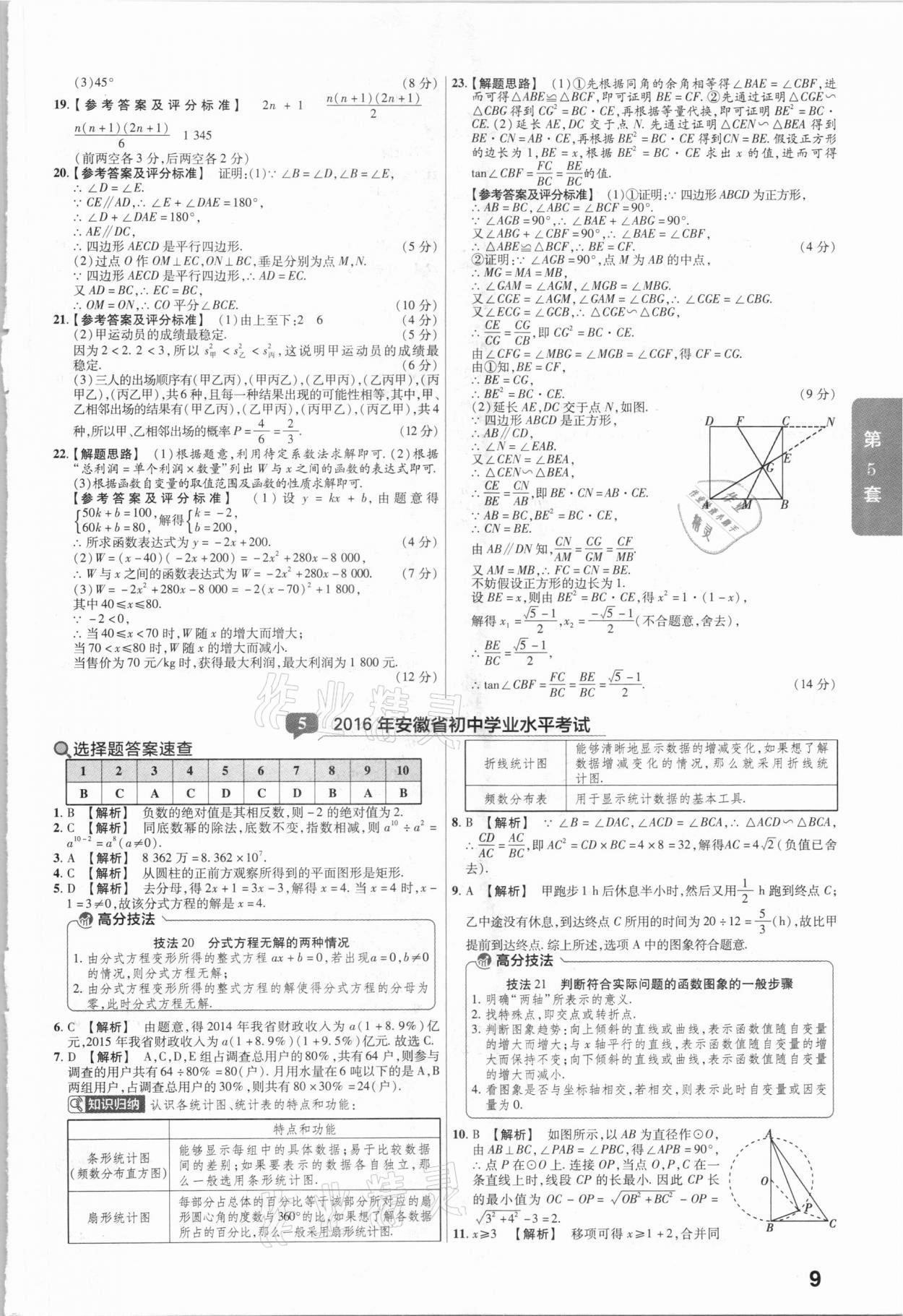 2021年金考卷安徽中考45套匯編數(shù)學(xué) 參考答案第9頁