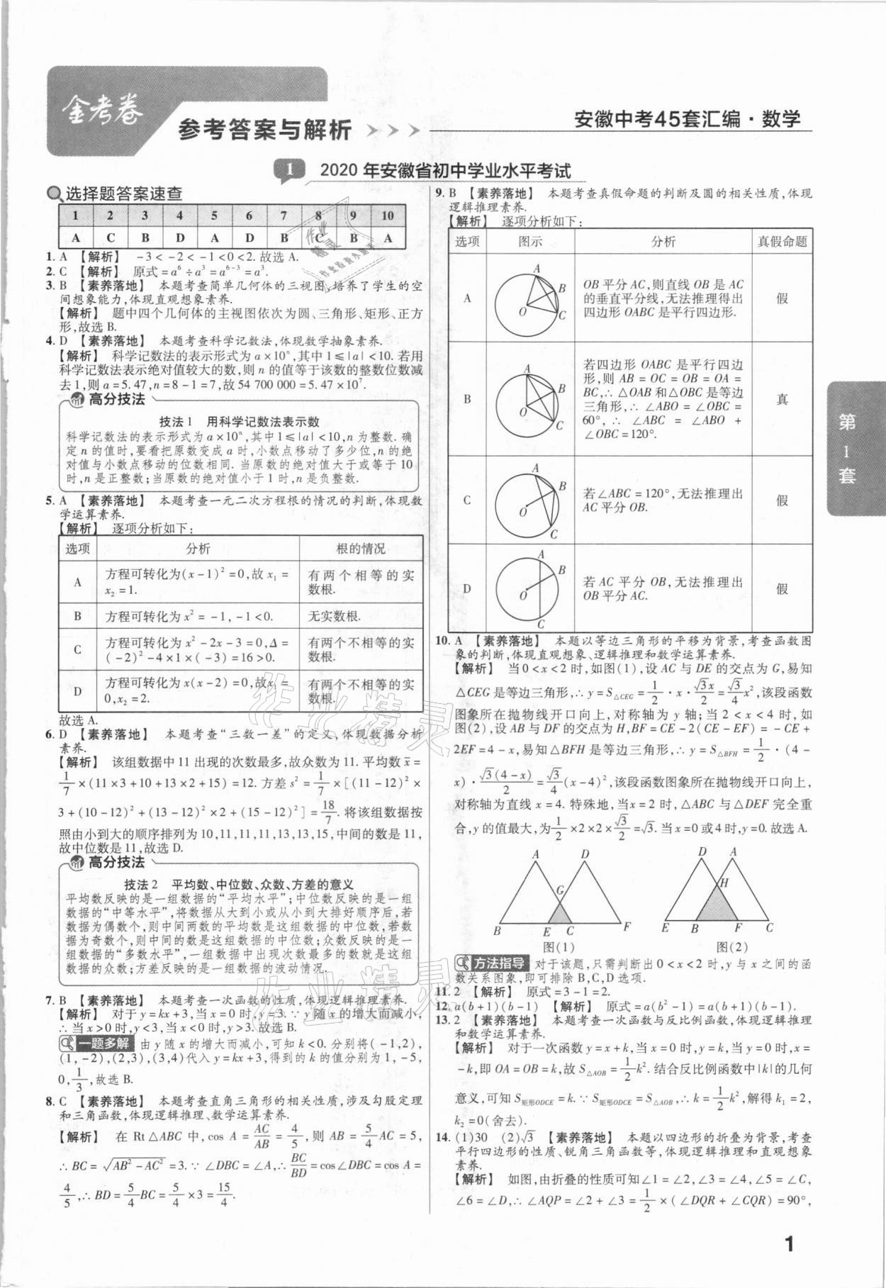 2021年金考卷安徽中考45套匯編數(shù)學 參考答案第1頁