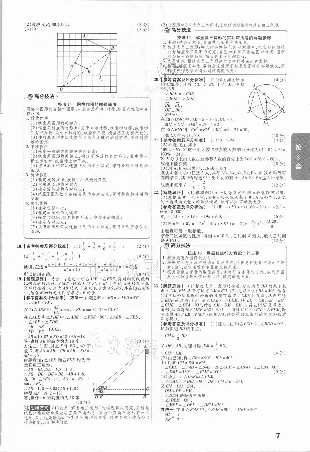 2021年金考卷安徽中考45套匯編數(shù)學(xué) 參考答案第7頁