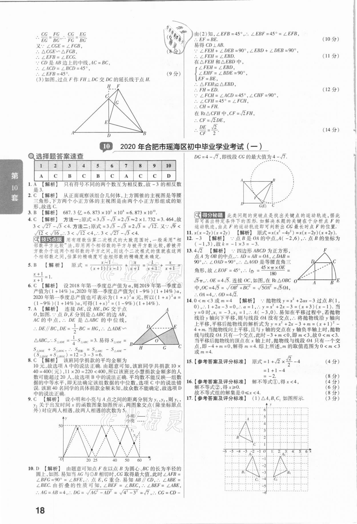 2021年金考卷安徽中考45套匯編數(shù)學(xué) 參考答案第18頁